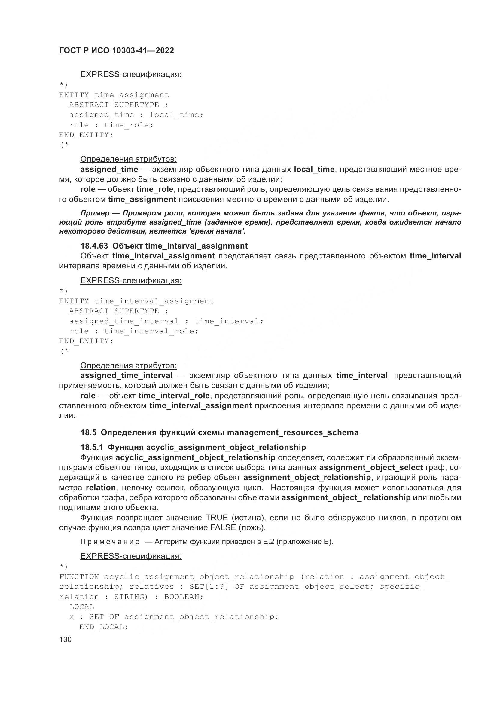 ГОСТ Р ИСО 10303-41-2022, страница 138