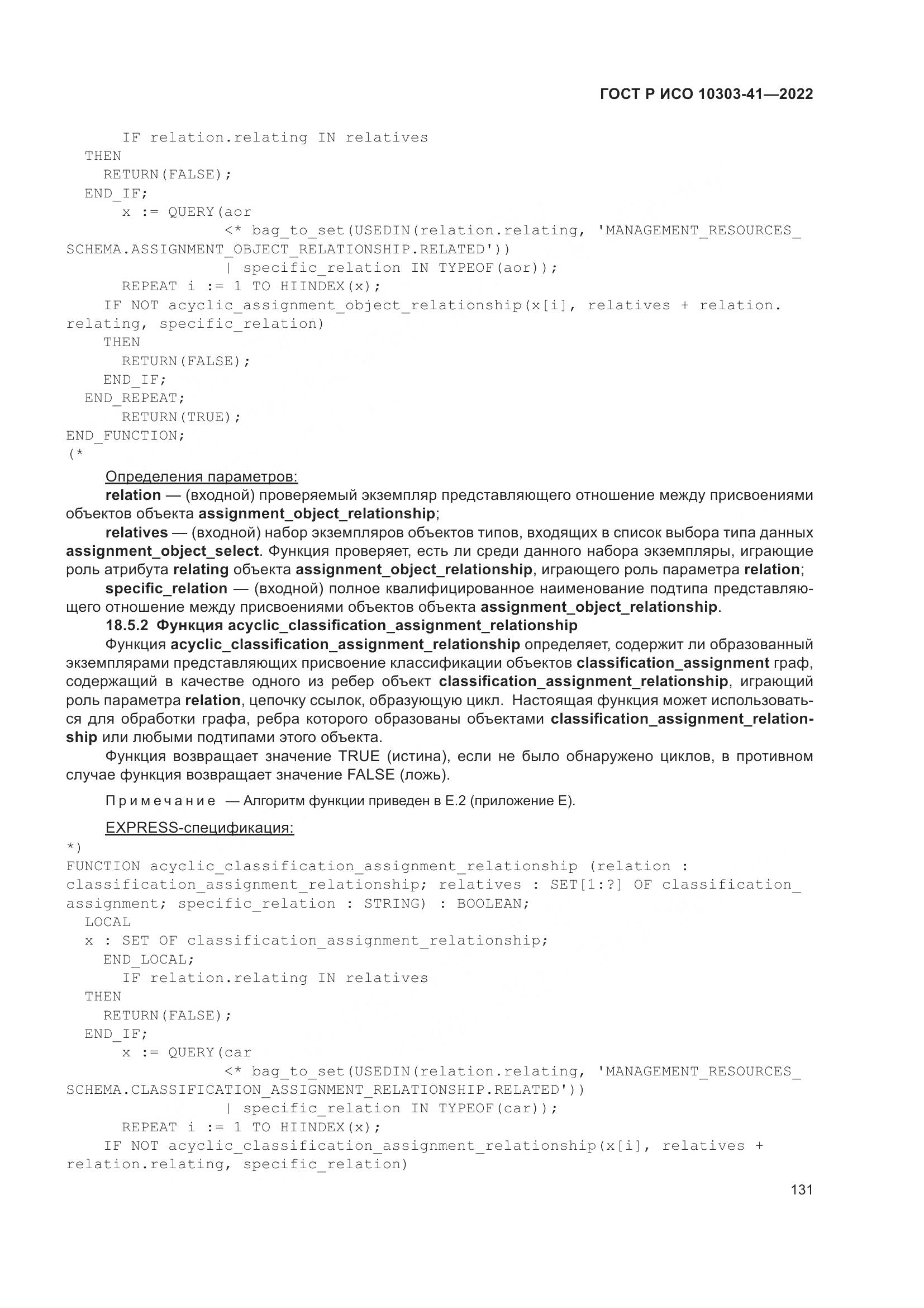 ГОСТ Р ИСО 10303-41-2022, страница 139