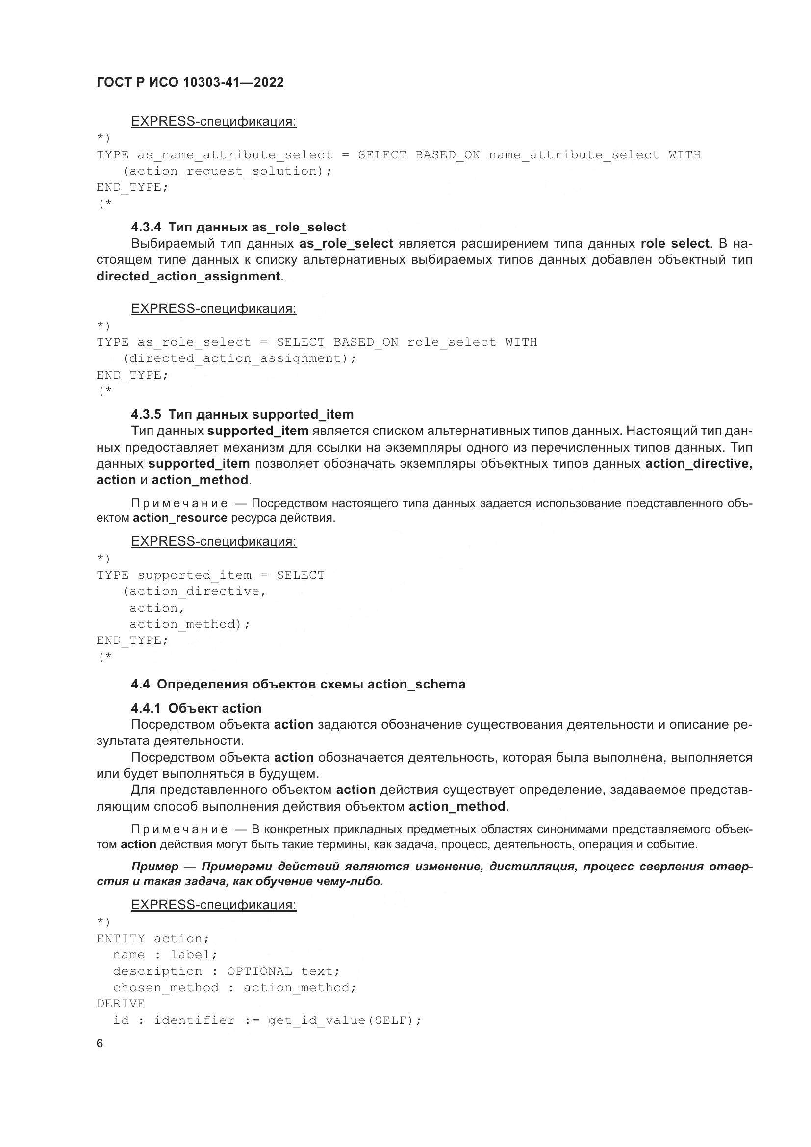 ГОСТ Р ИСО 10303-41-2022, страница 14