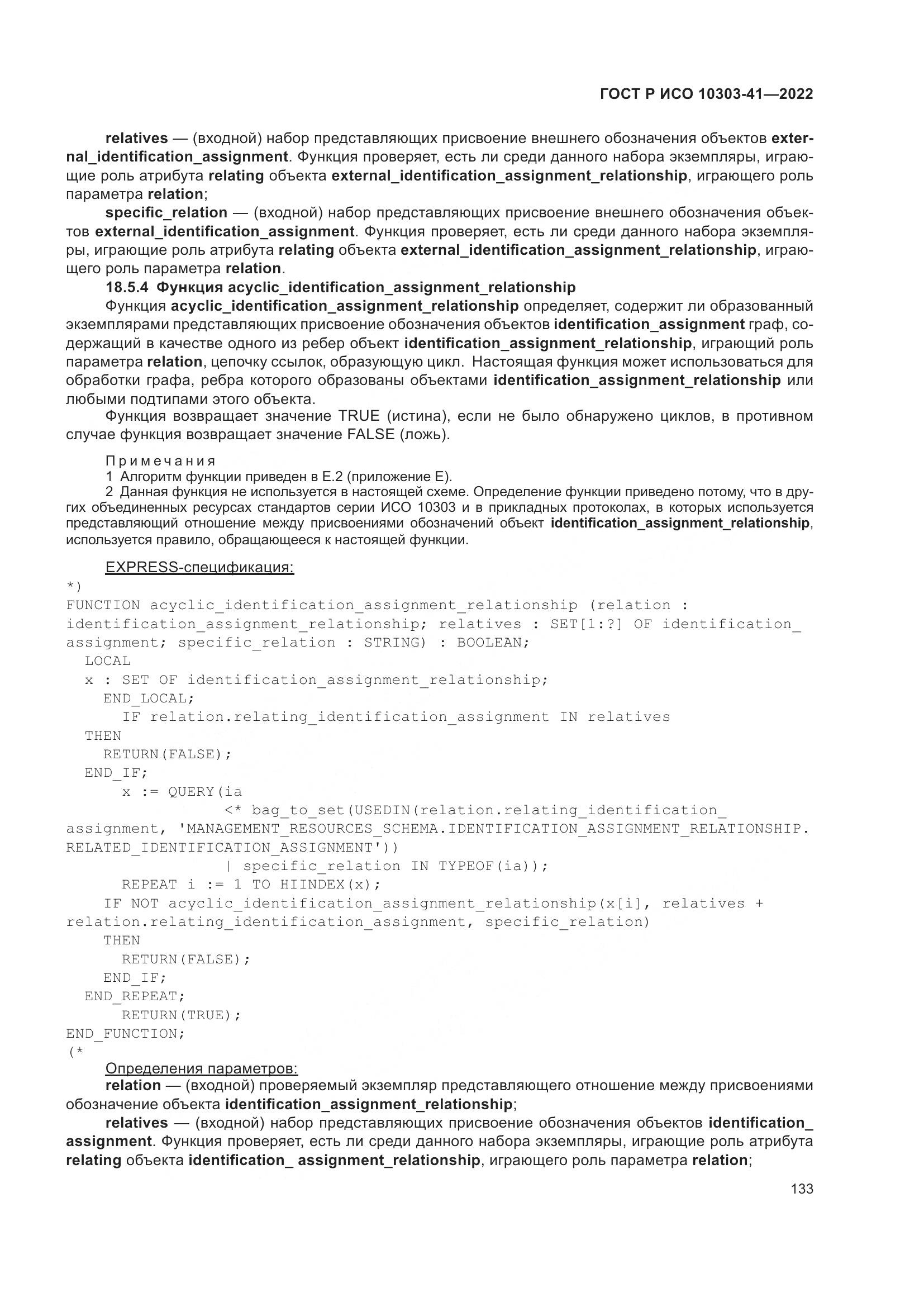 ГОСТ Р ИСО 10303-41-2022, страница 141