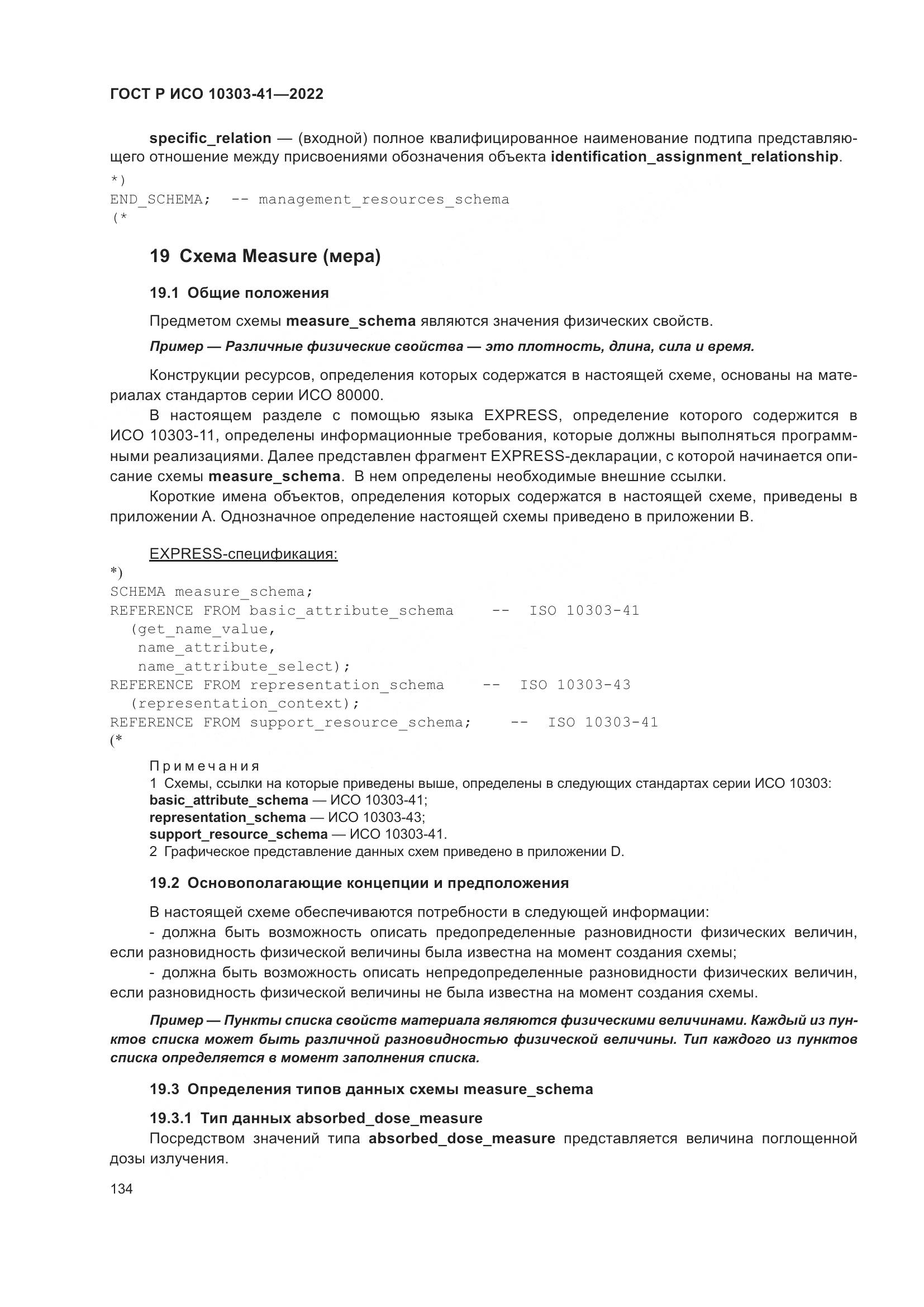 ГОСТ Р ИСО 10303-41-2022, страница 142