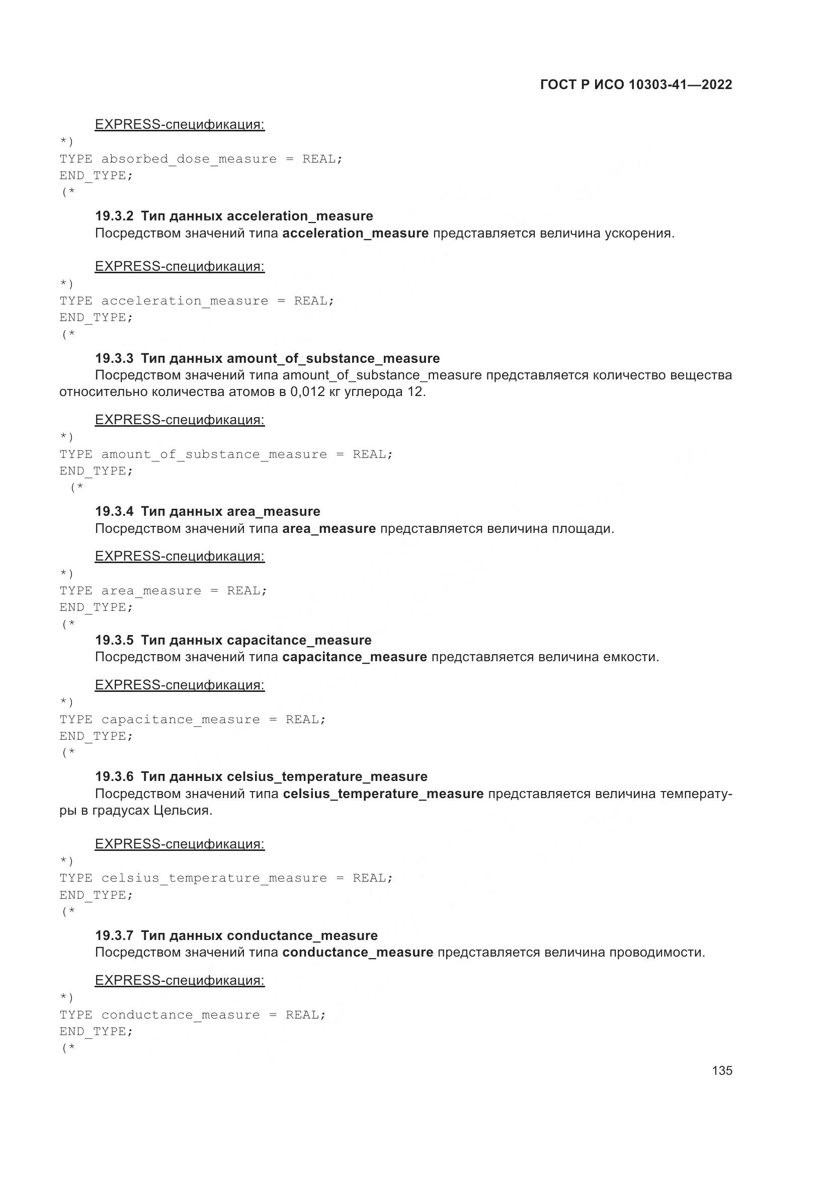 ГОСТ Р ИСО 10303-41-2022, страница 143