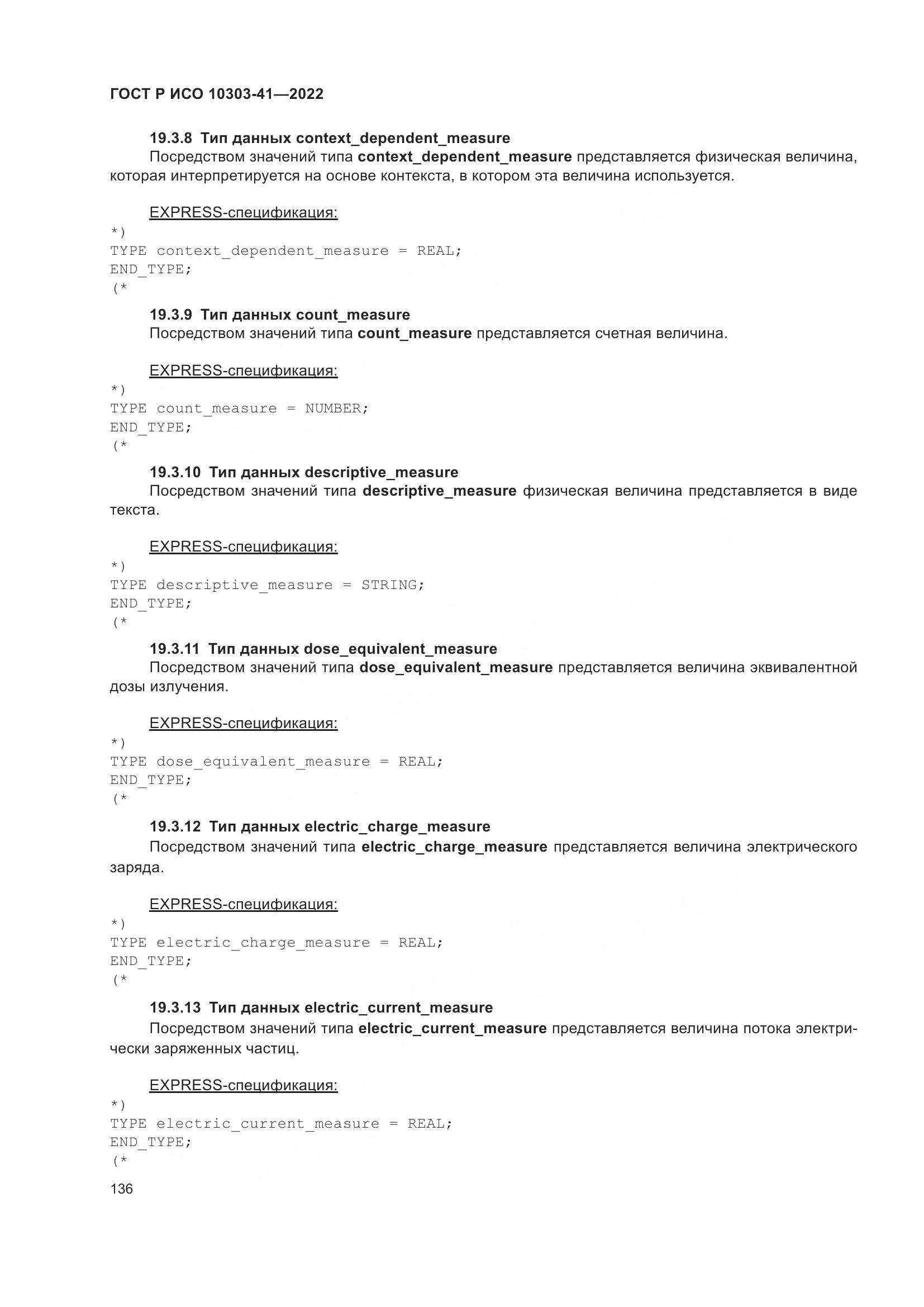 ГОСТ Р ИСО 10303-41-2022, страница 144