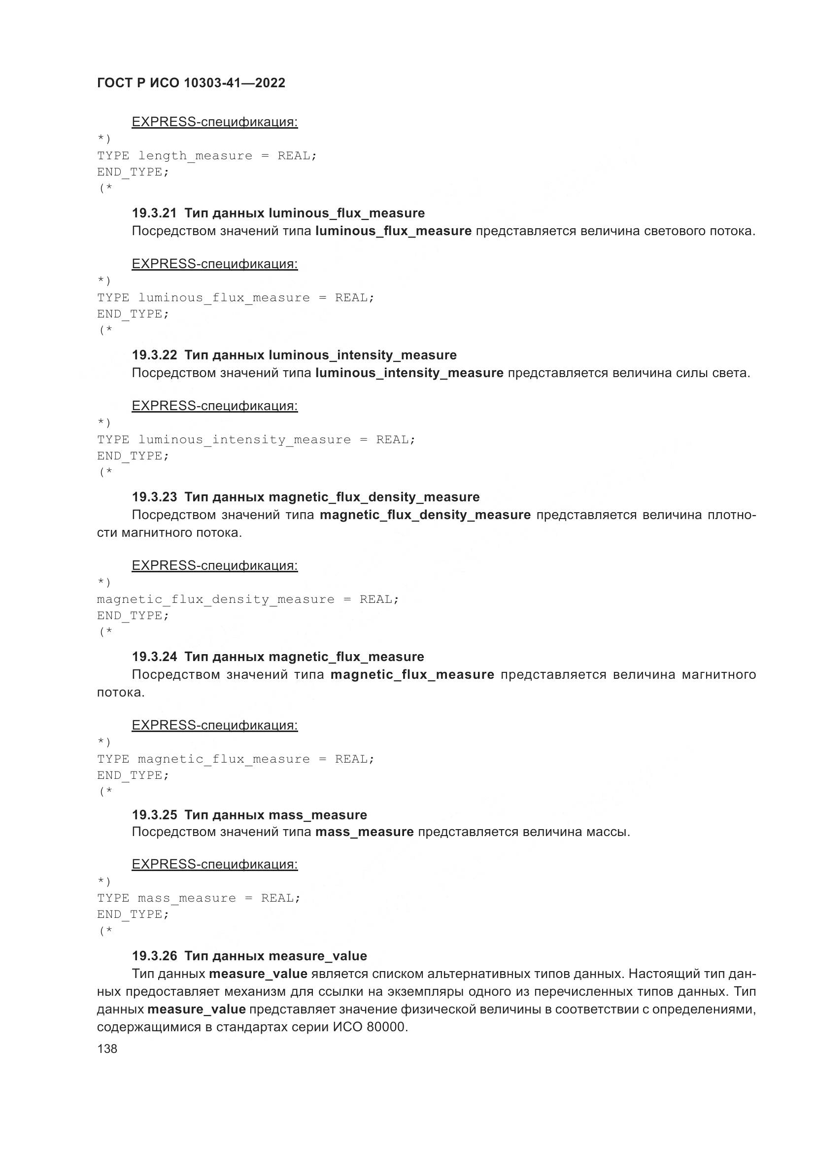 ГОСТ Р ИСО 10303-41-2022, страница 146