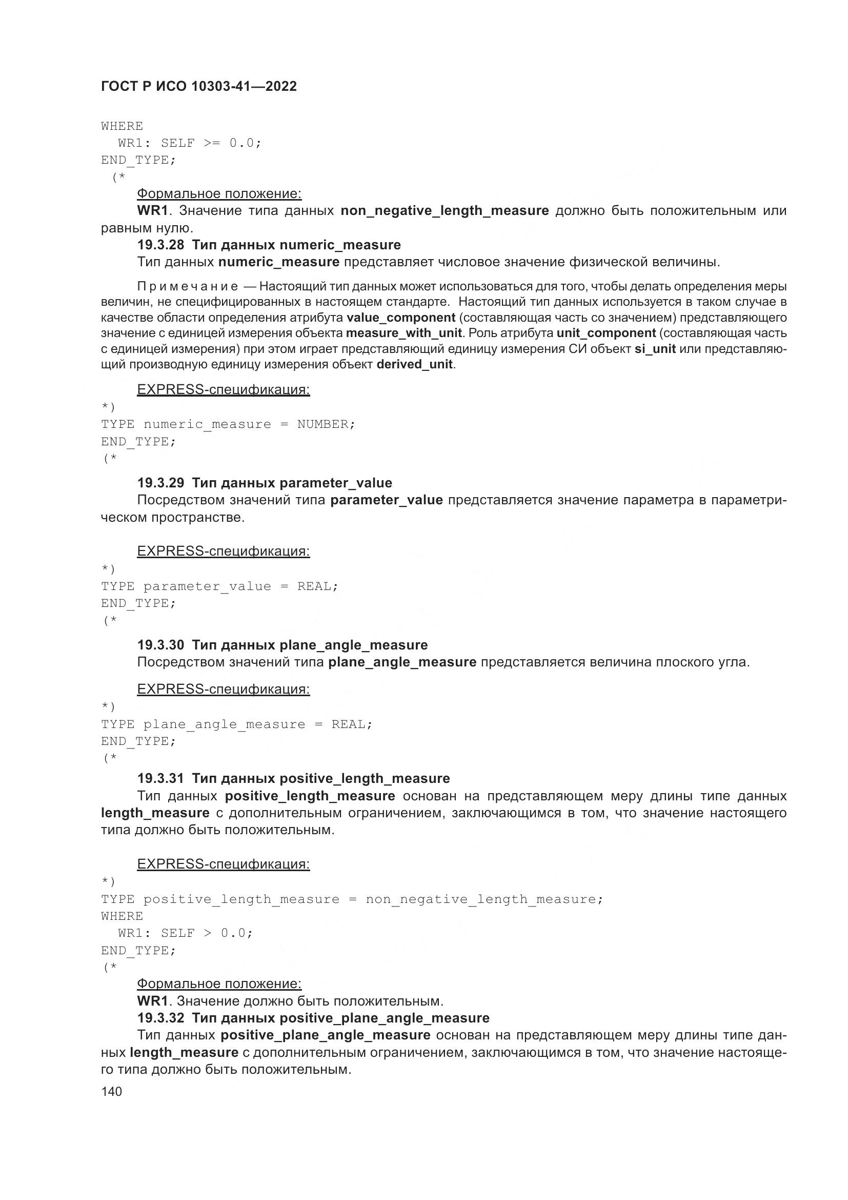 ГОСТ Р ИСО 10303-41-2022, страница 148