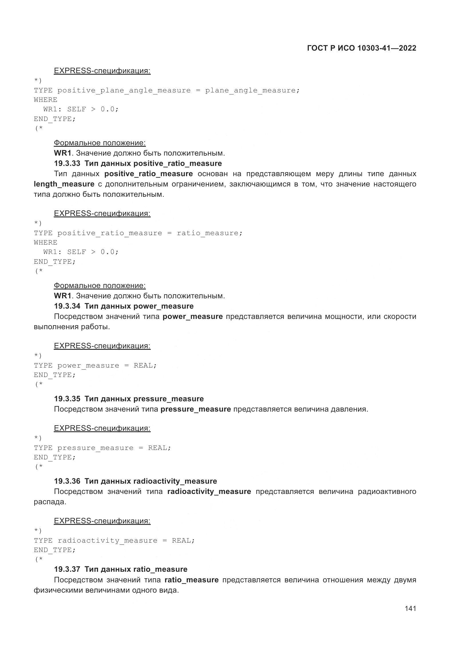 ГОСТ Р ИСО 10303-41-2022, страница 149