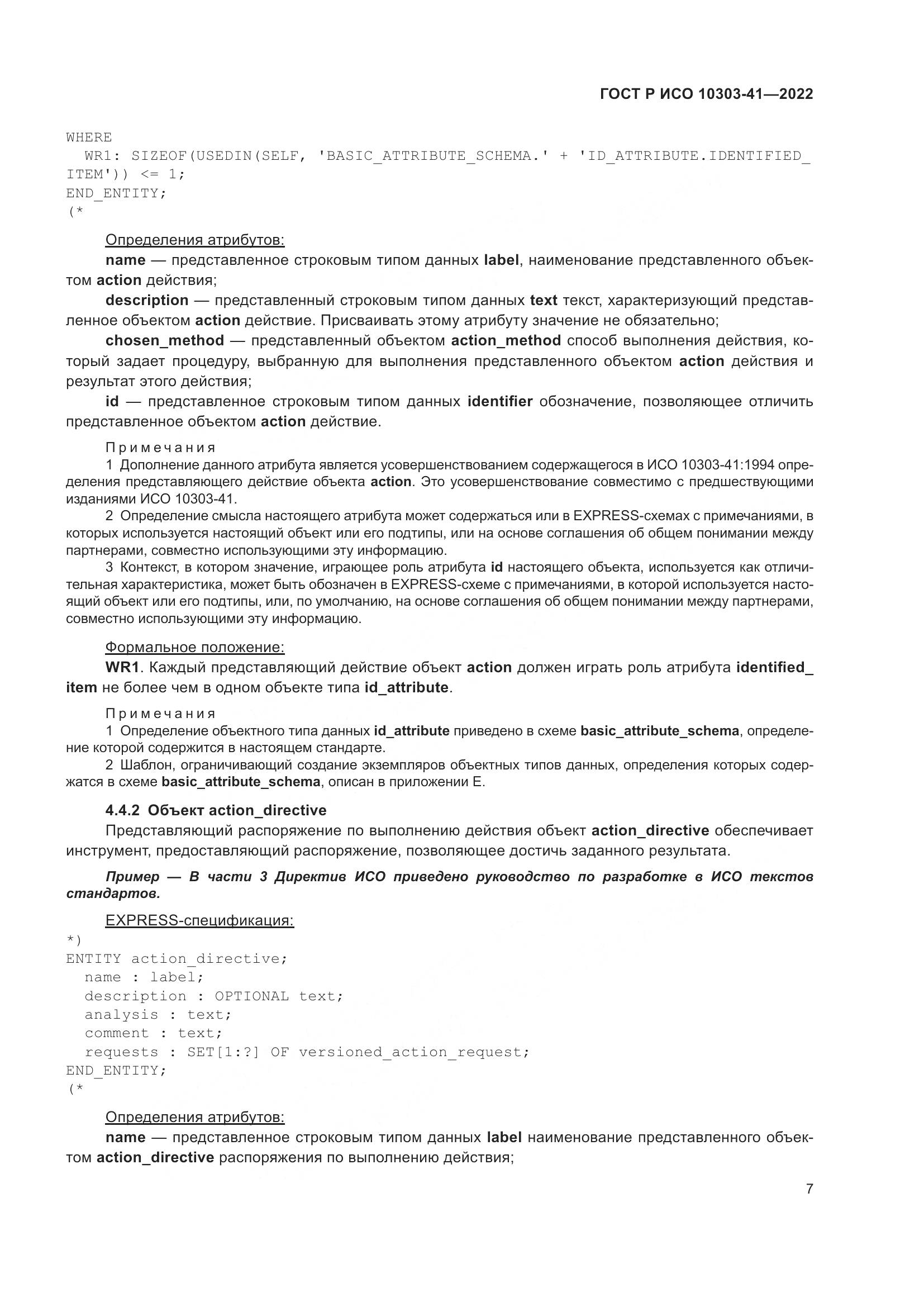 ГОСТ Р ИСО 10303-41-2022, страница 15