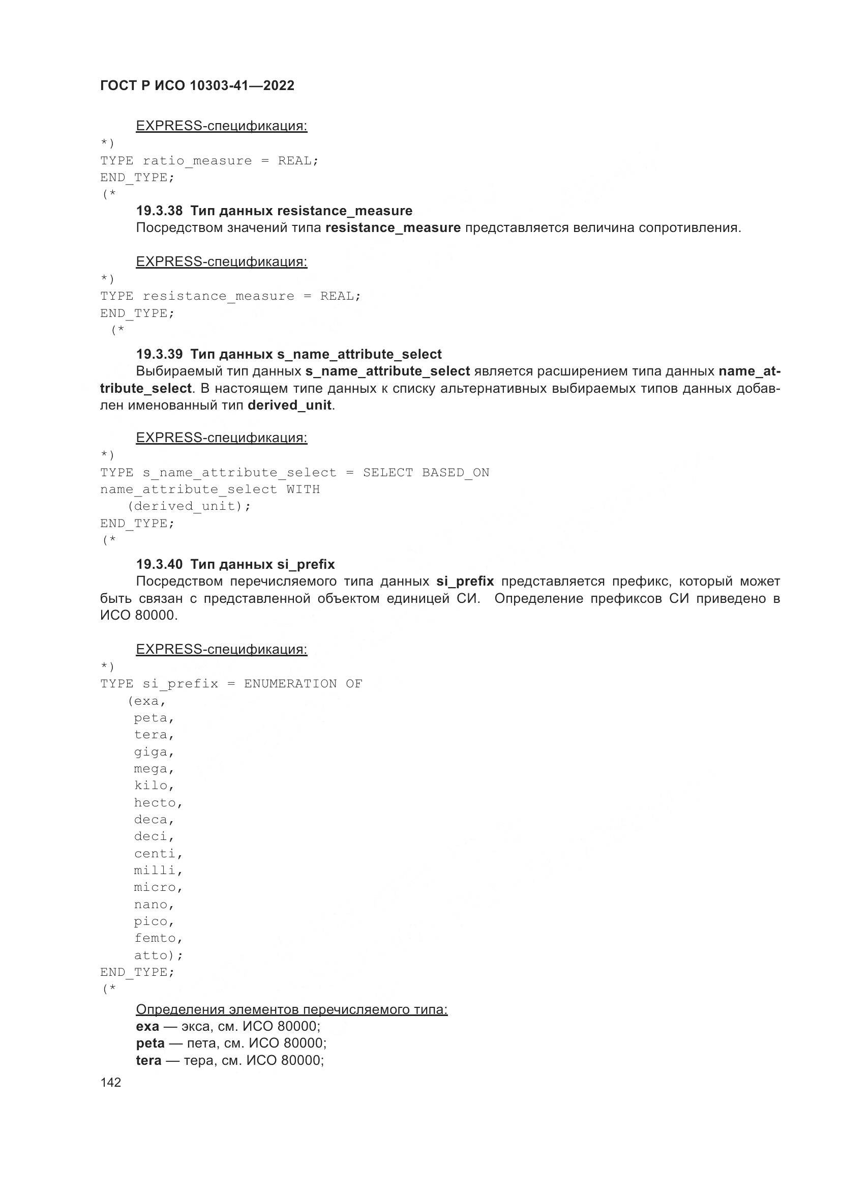 ГОСТ Р ИСО 10303-41-2022, страница 150