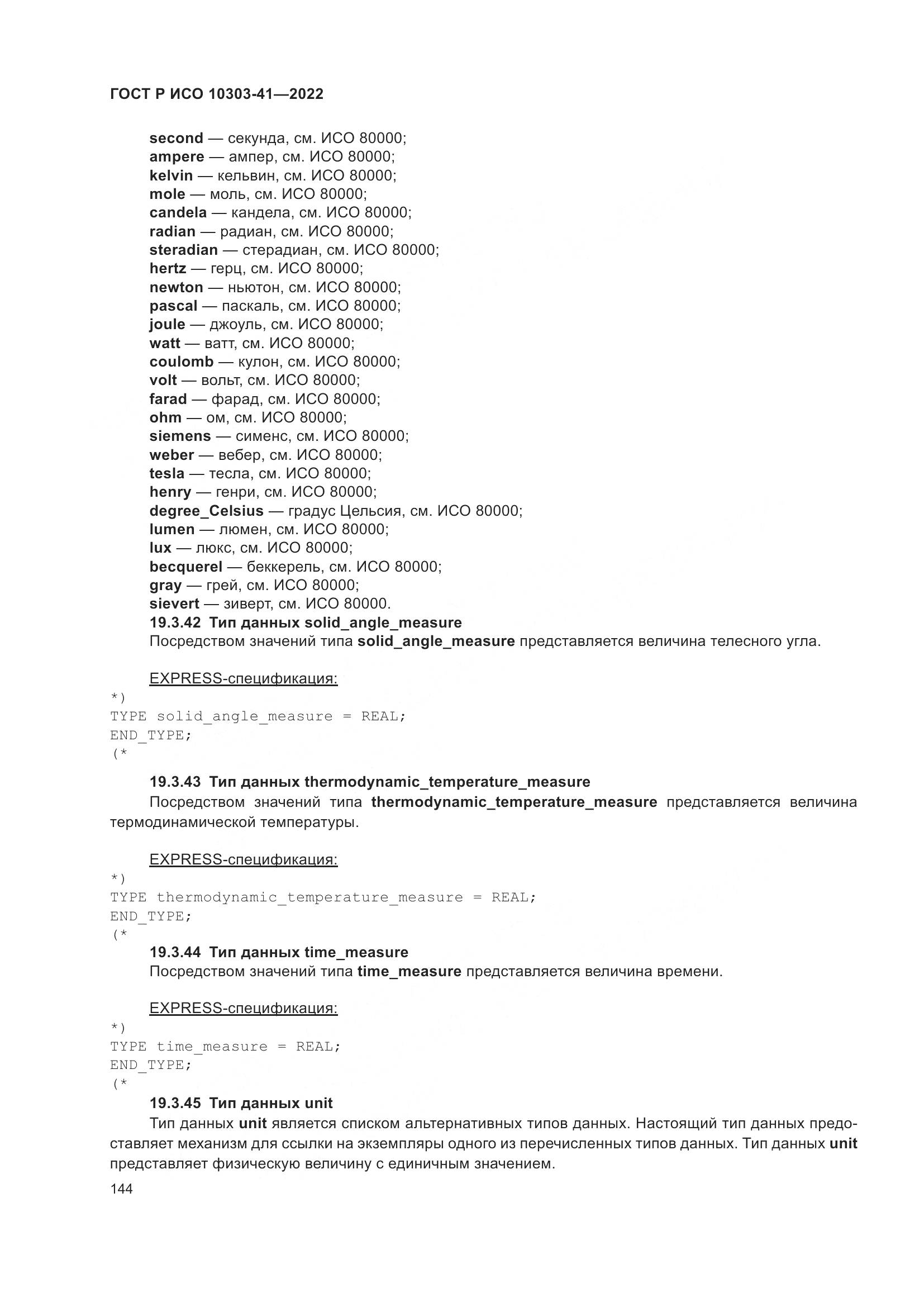 ГОСТ Р ИСО 10303-41-2022, страница 152