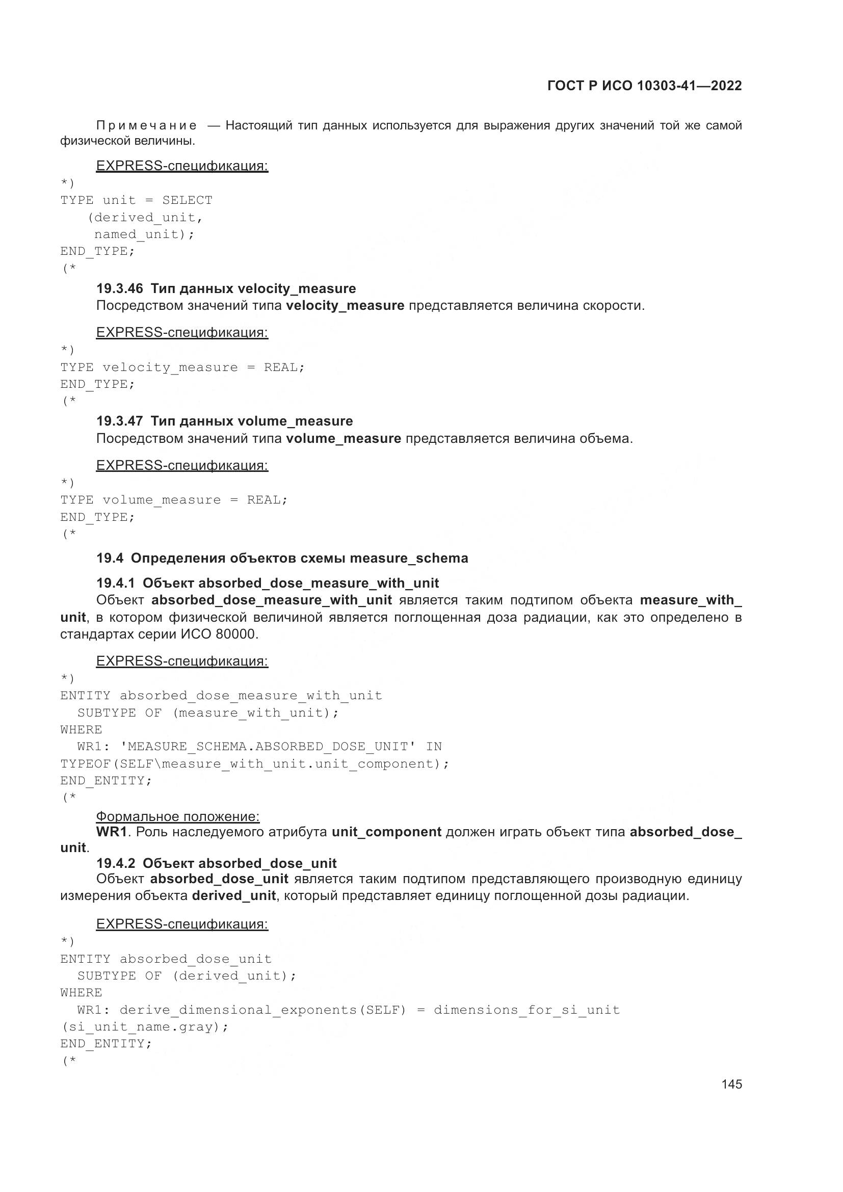 ГОСТ Р ИСО 10303-41-2022, страница 153