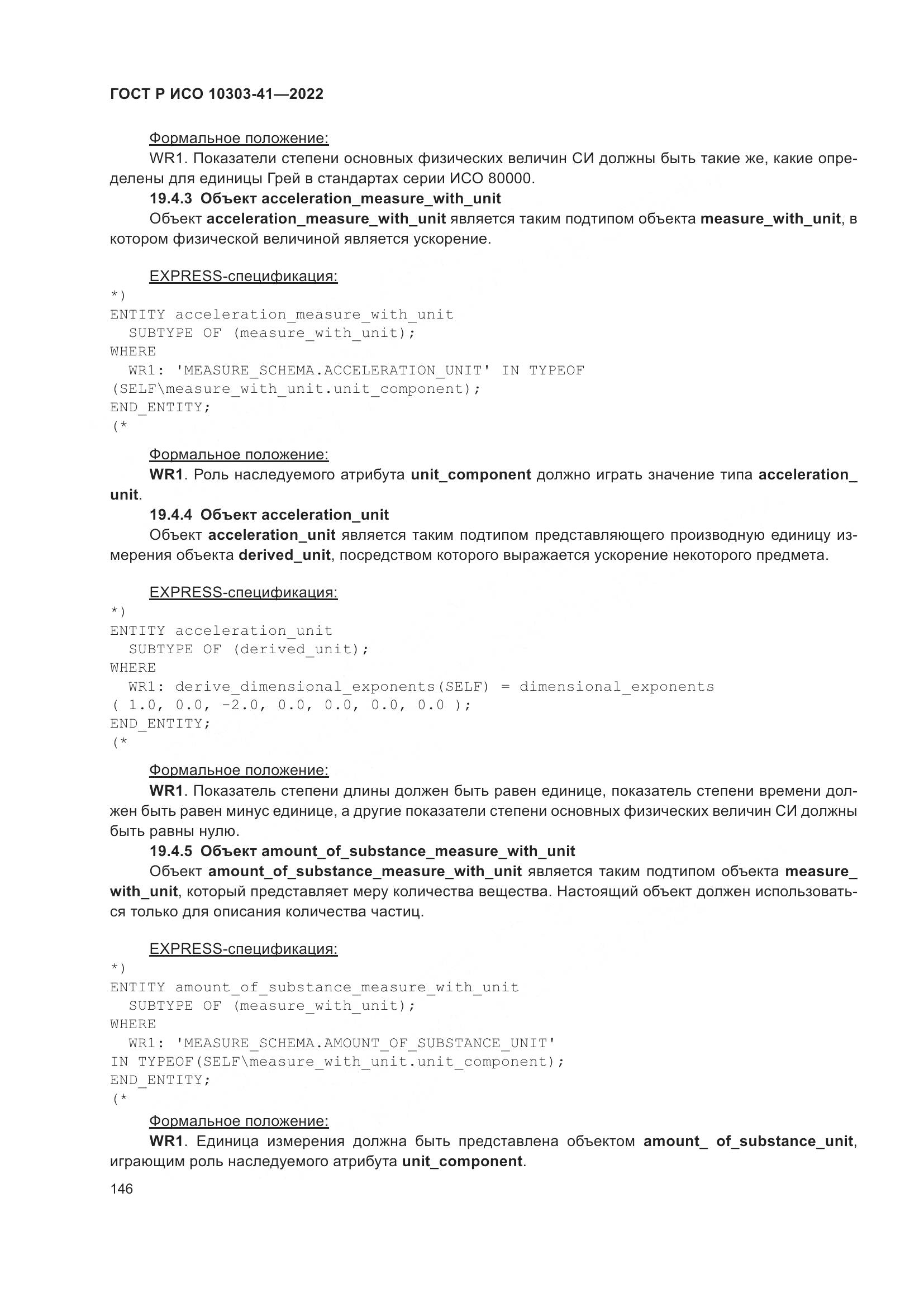 ГОСТ Р ИСО 10303-41-2022, страница 154