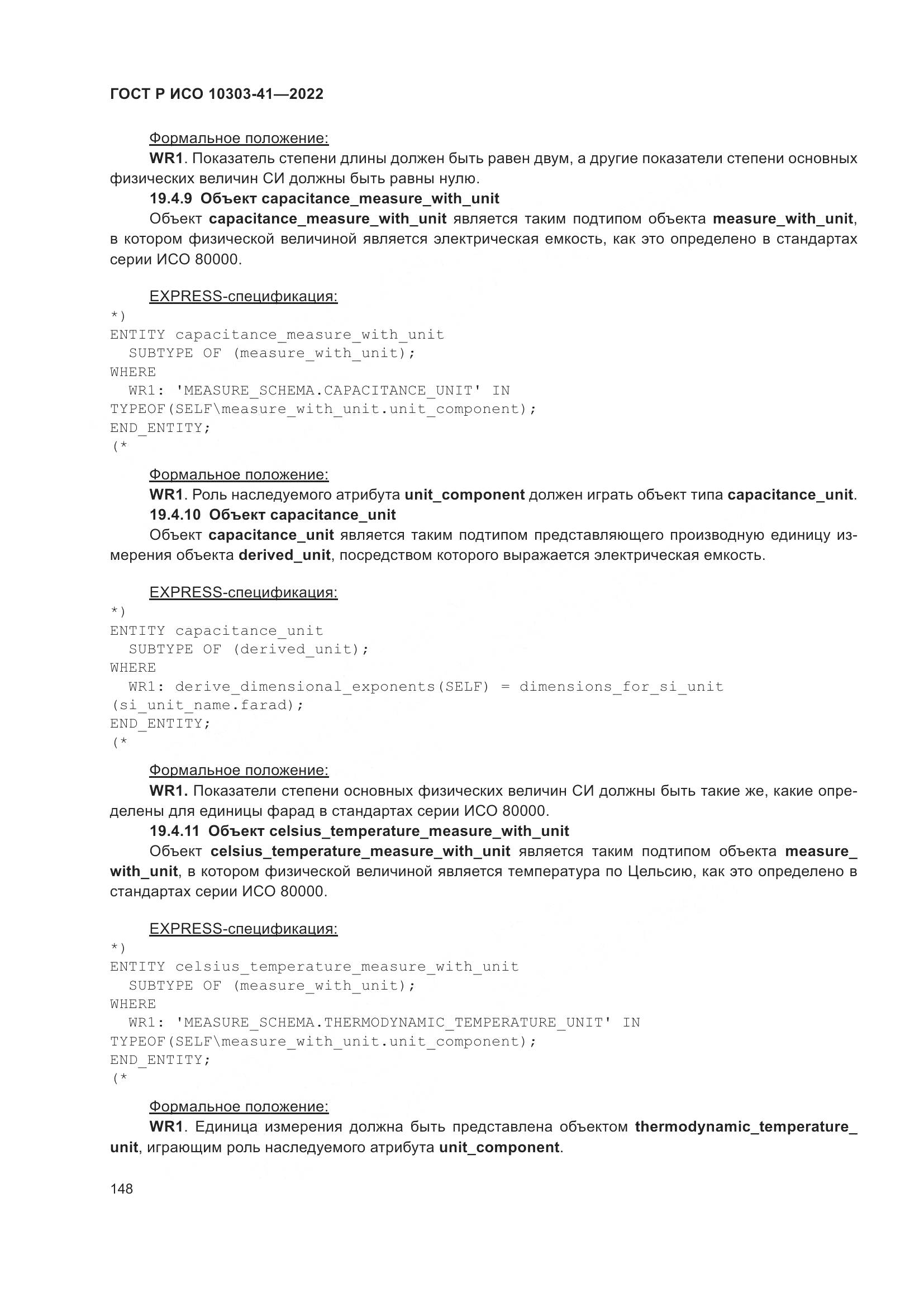 ГОСТ Р ИСО 10303-41-2022, страница 156