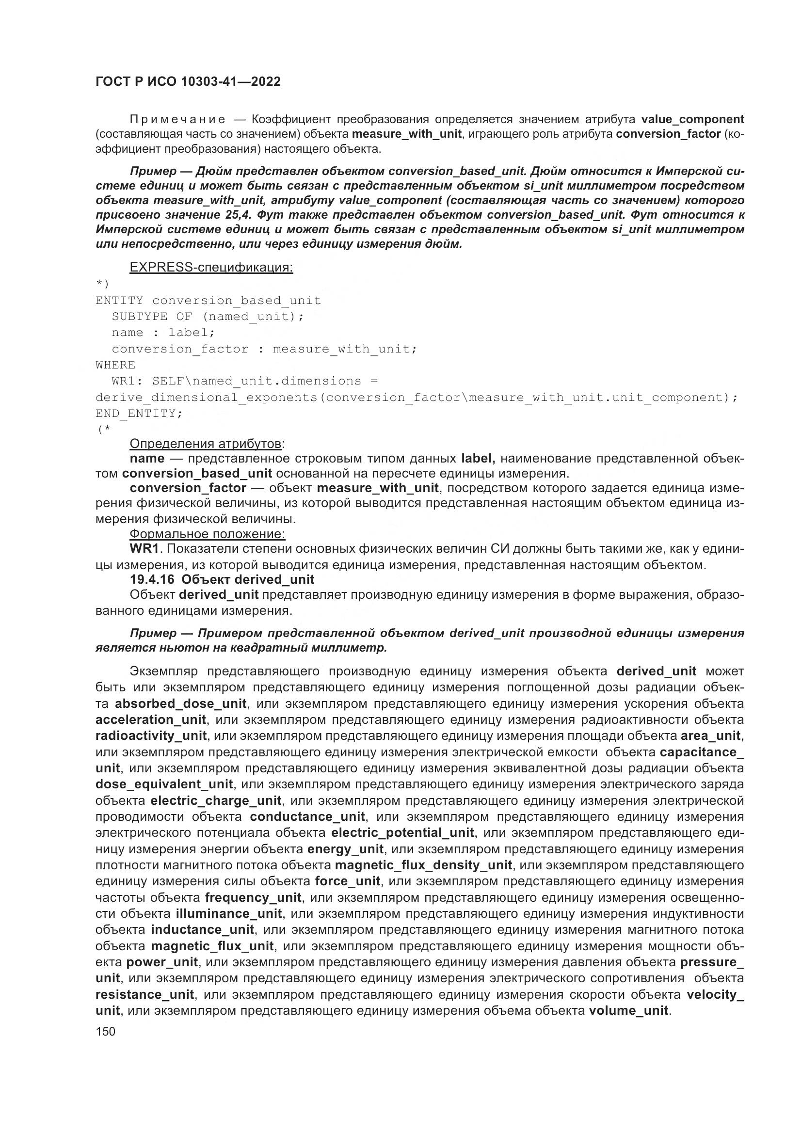 ГОСТ Р ИСО 10303-41-2022, страница 158