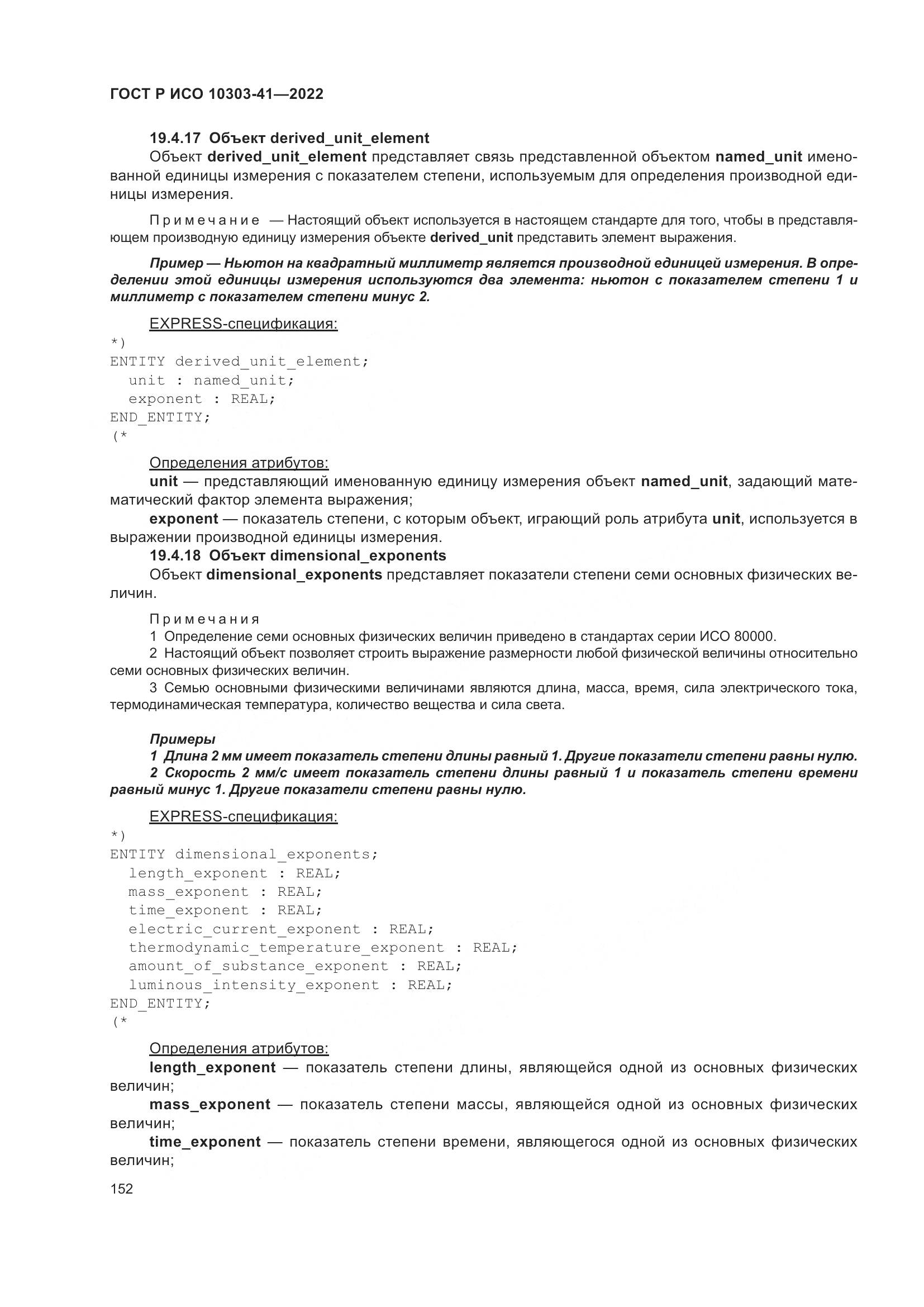 ГОСТ Р ИСО 10303-41-2022, страница 160