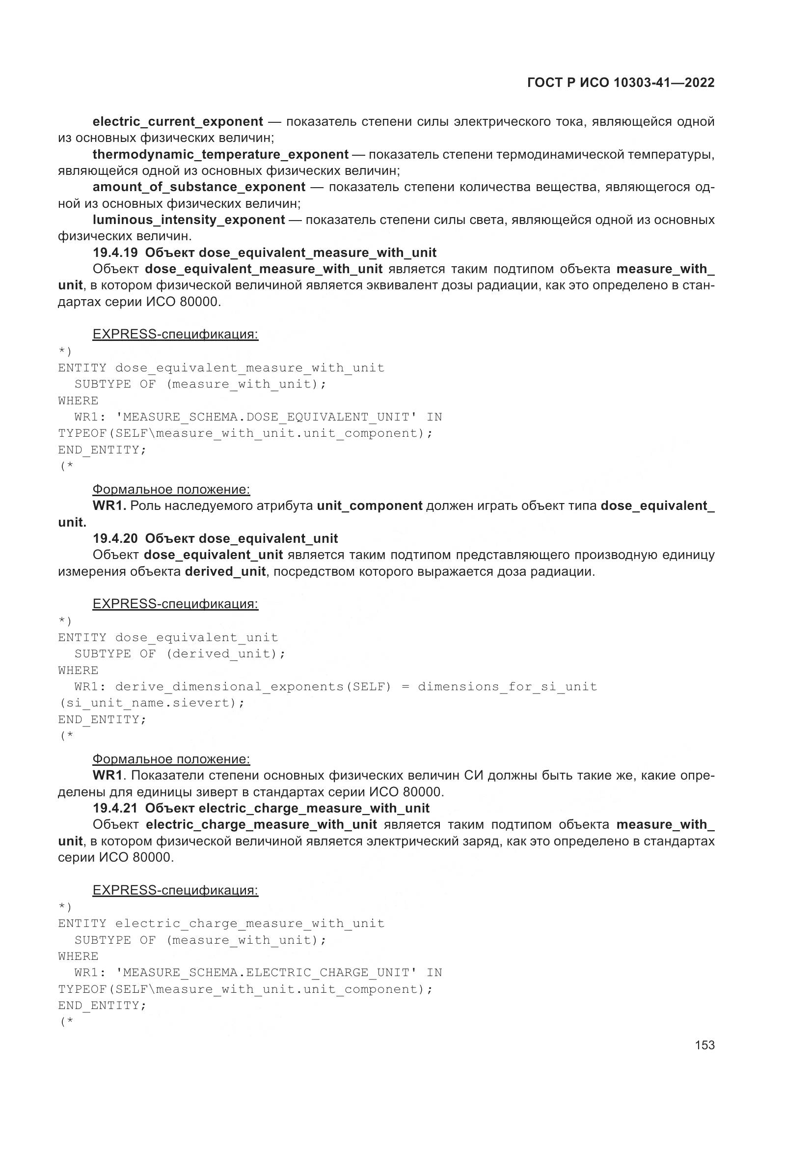 ГОСТ Р ИСО 10303-41-2022, страница 161