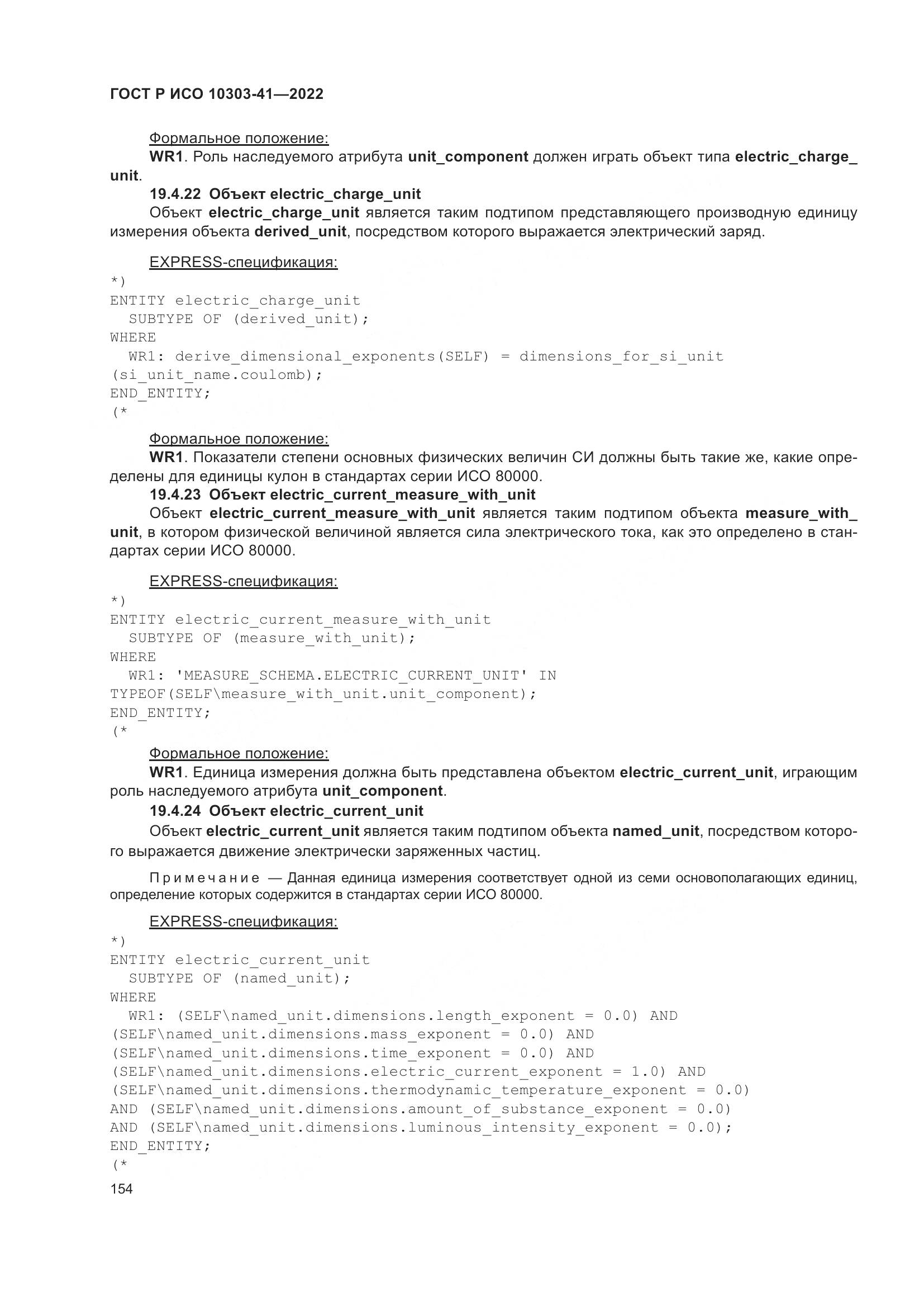 ГОСТ Р ИСО 10303-41-2022, страница 162