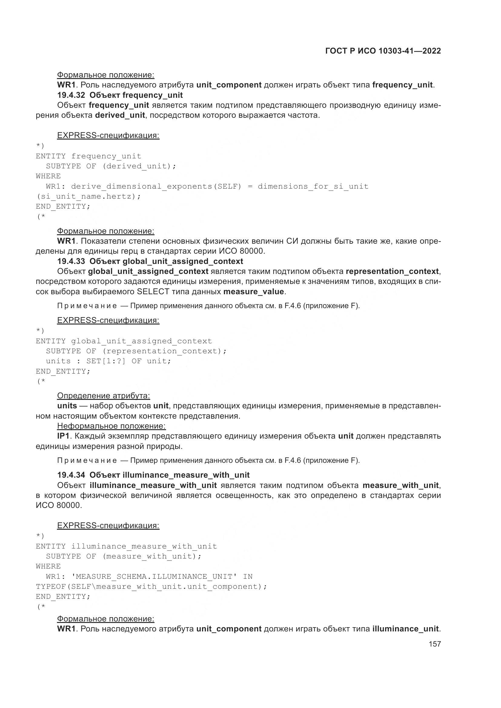 ГОСТ Р ИСО 10303-41-2022, страница 165