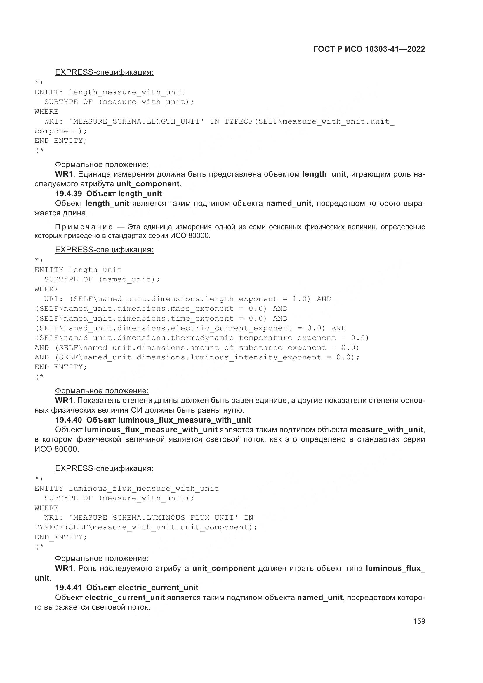 ГОСТ Р ИСО 10303-41-2022, страница 167