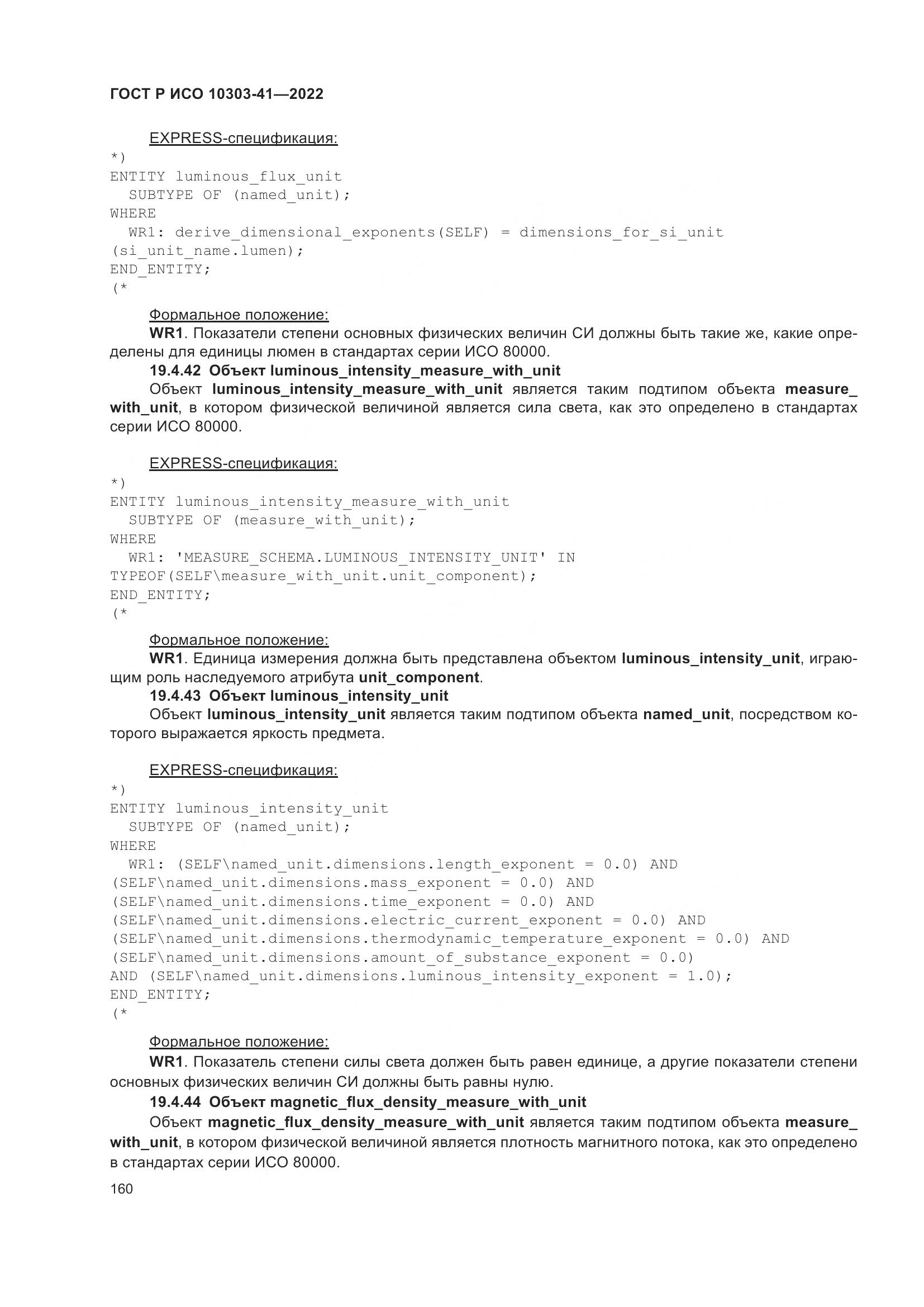 ГОСТ Р ИСО 10303-41-2022, страница 168