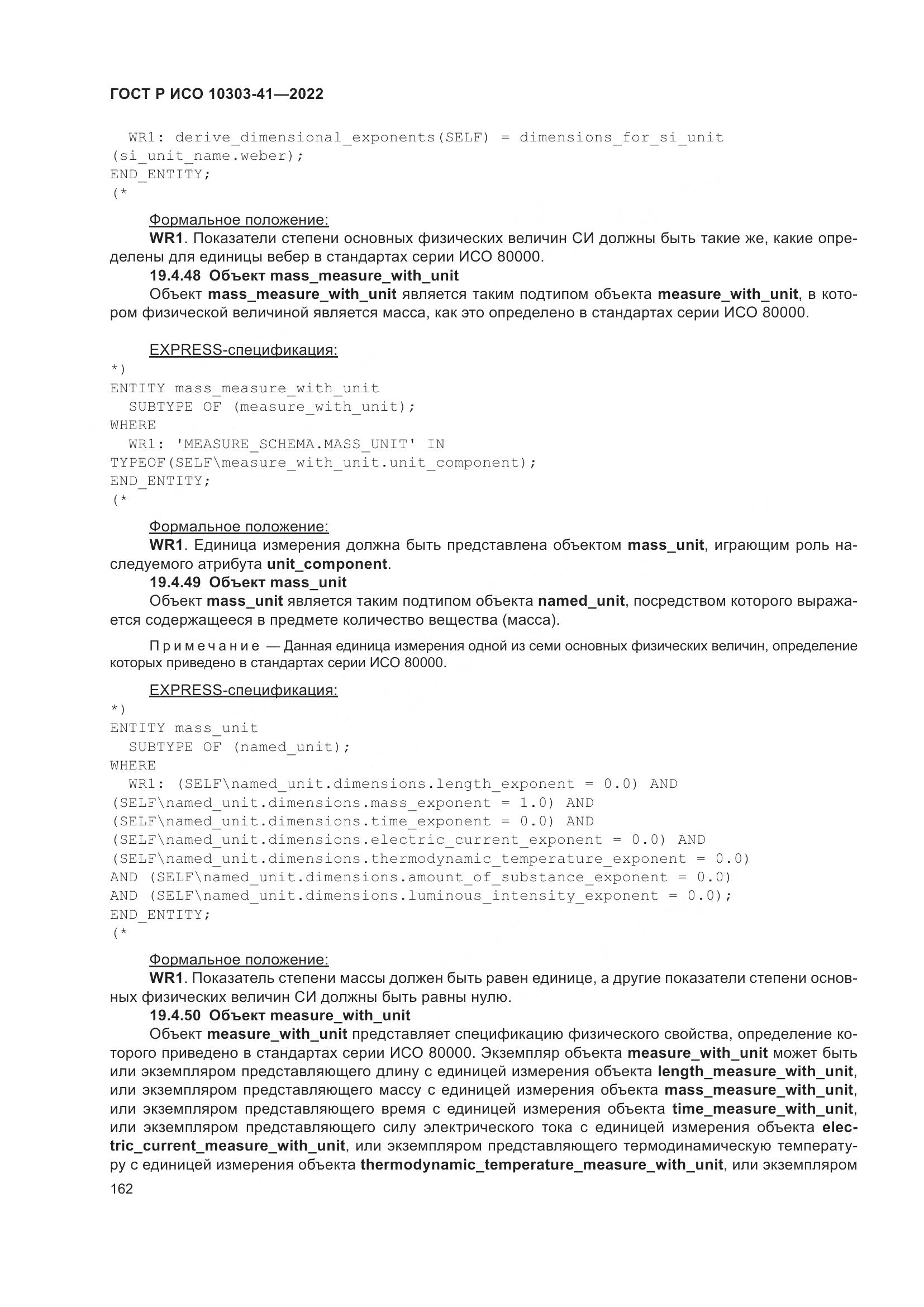 ГОСТ Р ИСО 10303-41-2022, страница 170