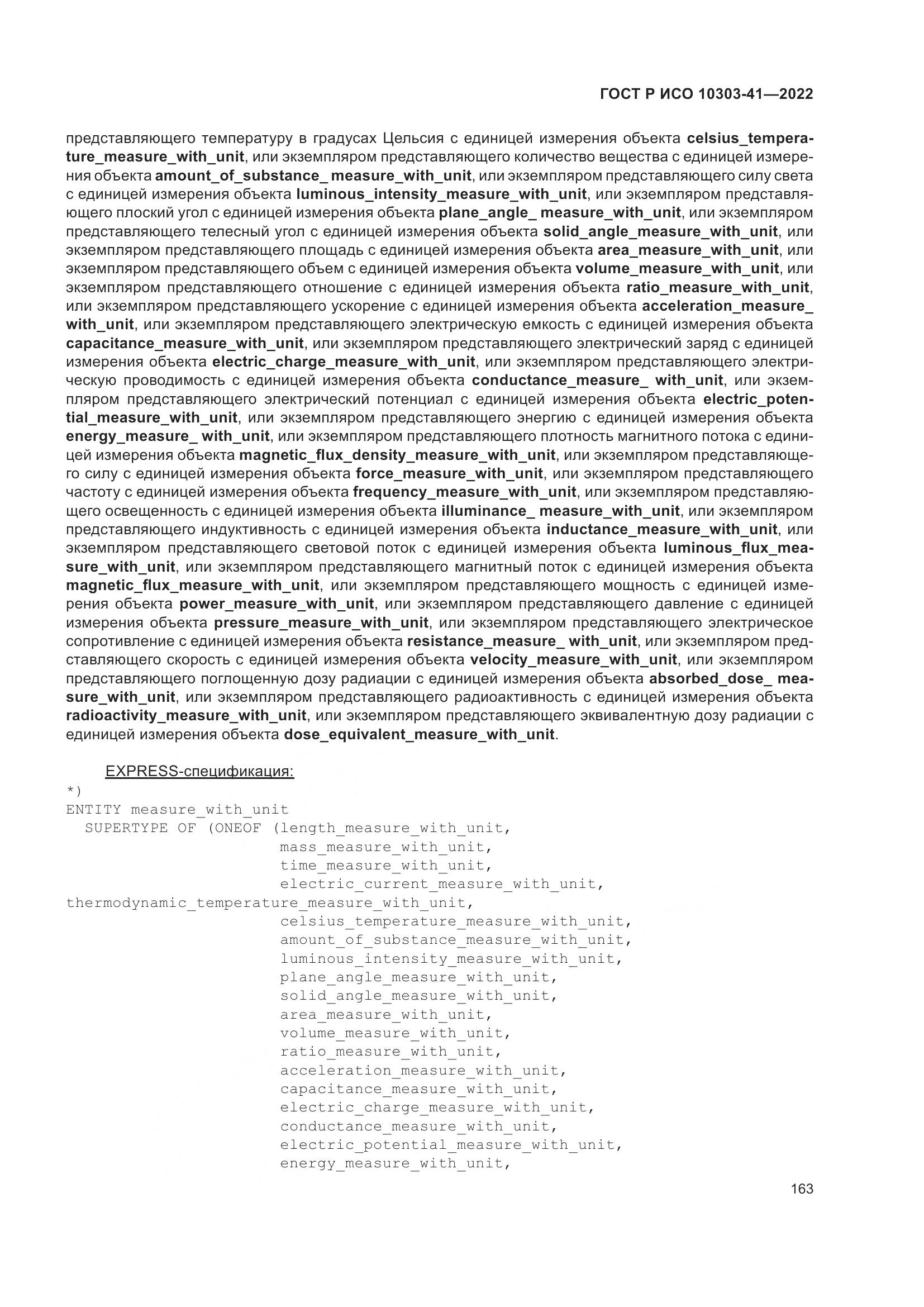 ГОСТ Р ИСО 10303-41-2022, страница 171