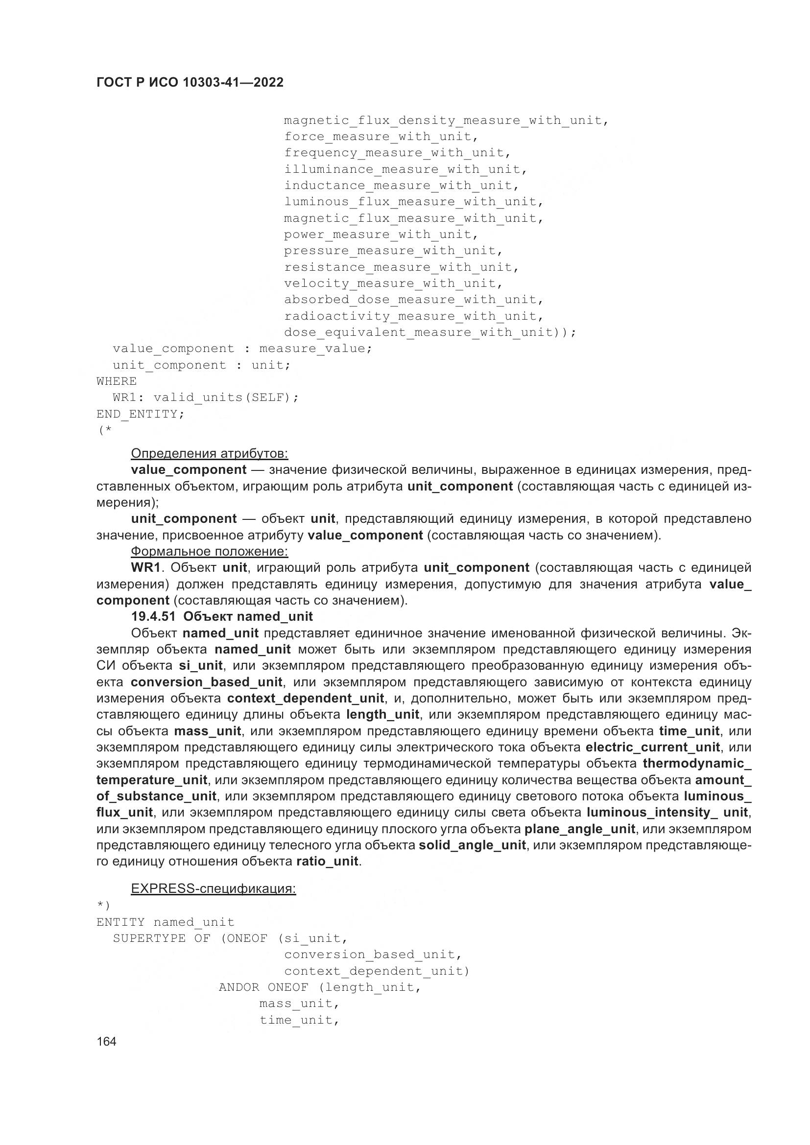ГОСТ Р ИСО 10303-41-2022, страница 172