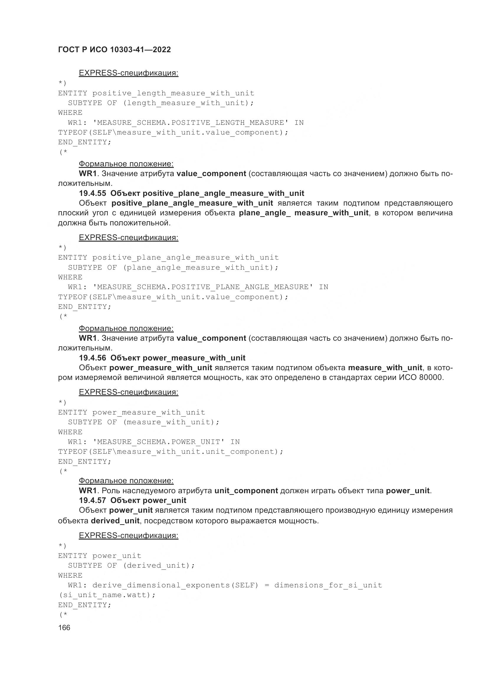 ГОСТ Р ИСО 10303-41-2022, страница 174