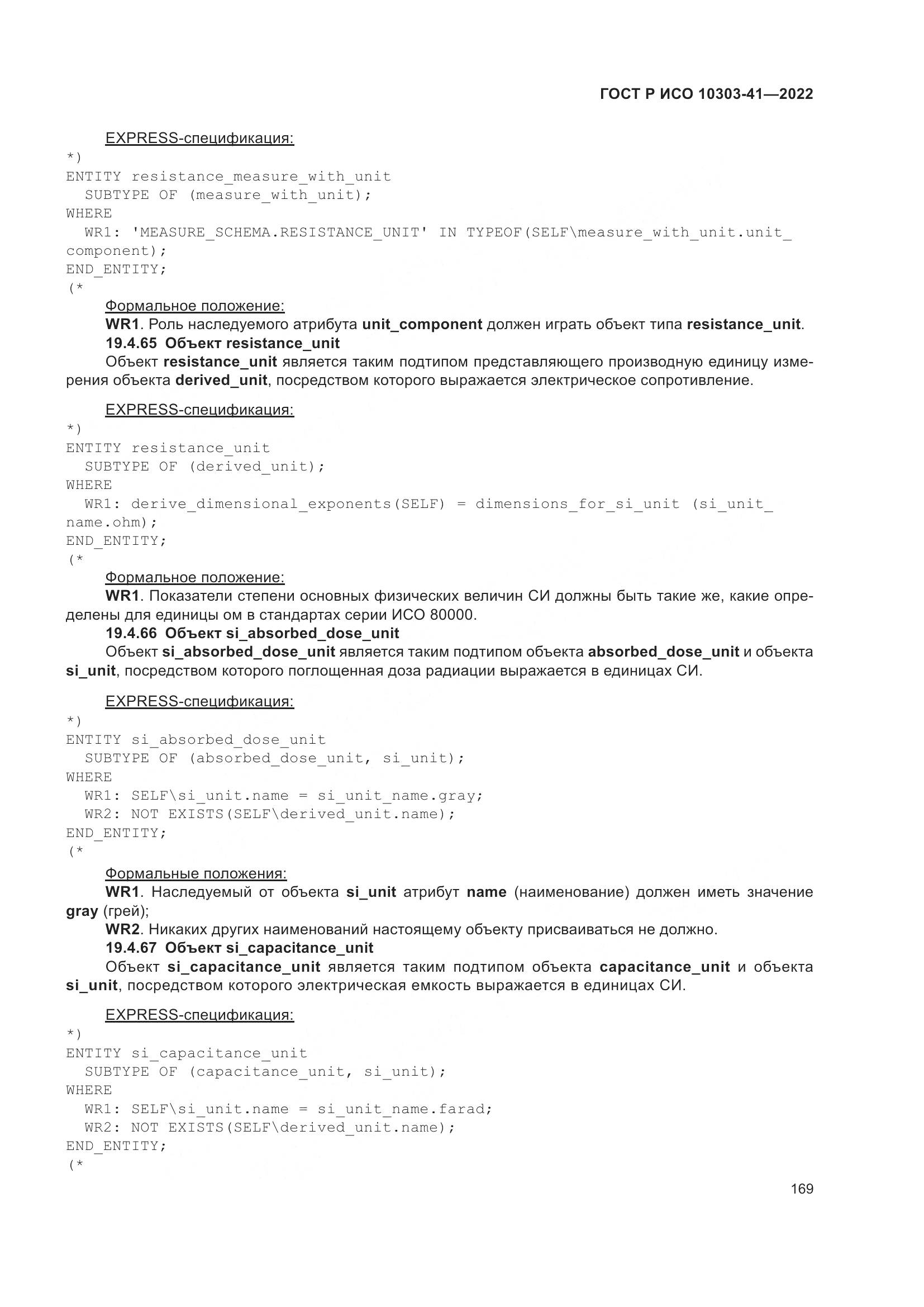 ГОСТ Р ИСО 10303-41-2022, страница 177