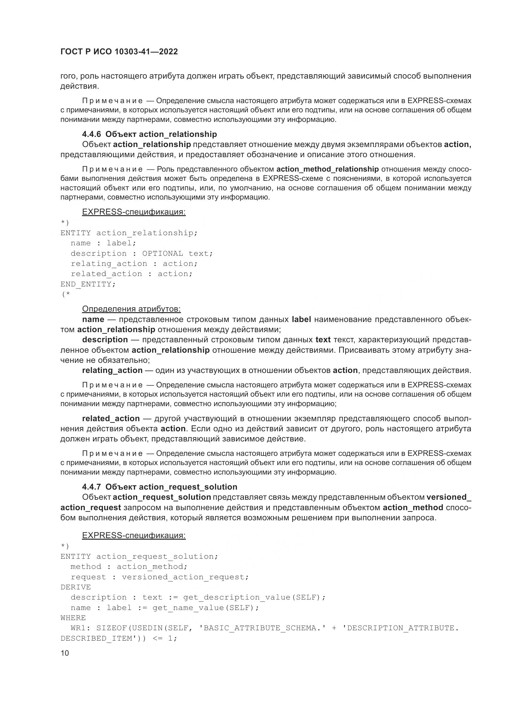 ГОСТ Р ИСО 10303-41-2022, страница 18