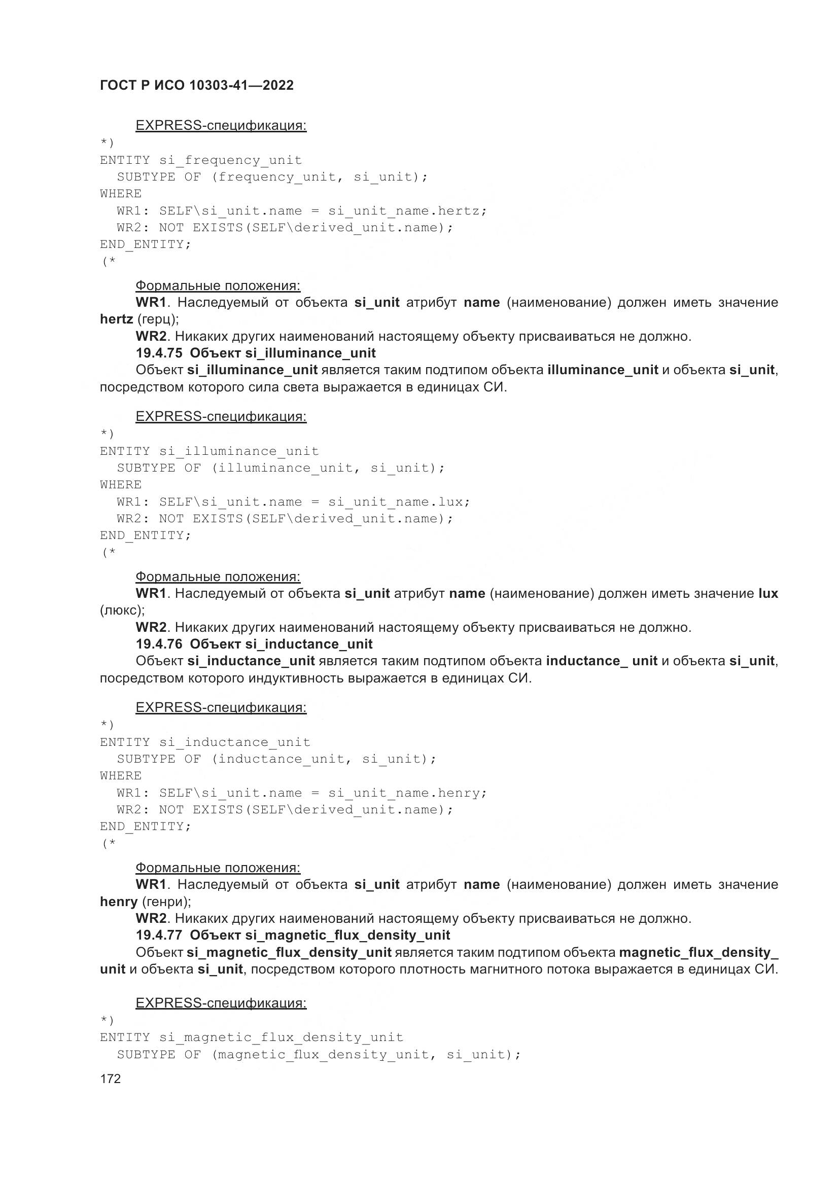 ГОСТ Р ИСО 10303-41-2022, страница 180