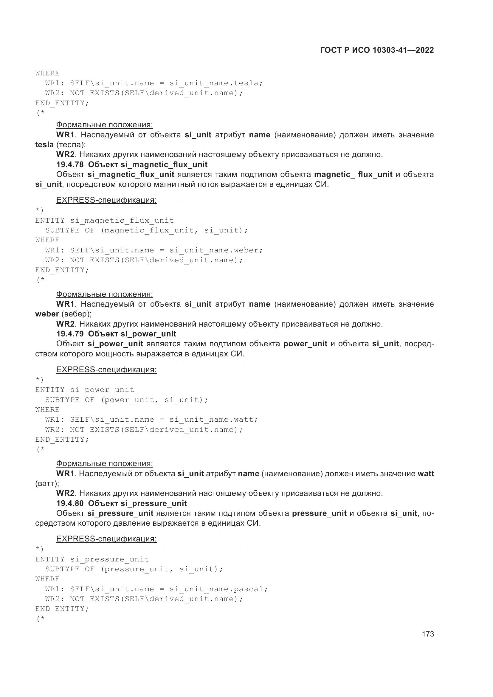 ГОСТ Р ИСО 10303-41-2022, страница 181