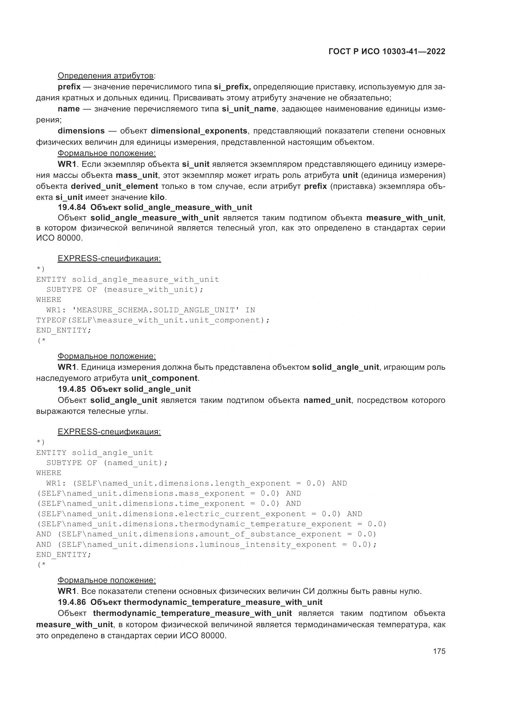 ГОСТ Р ИСО 10303-41-2022, страница 183