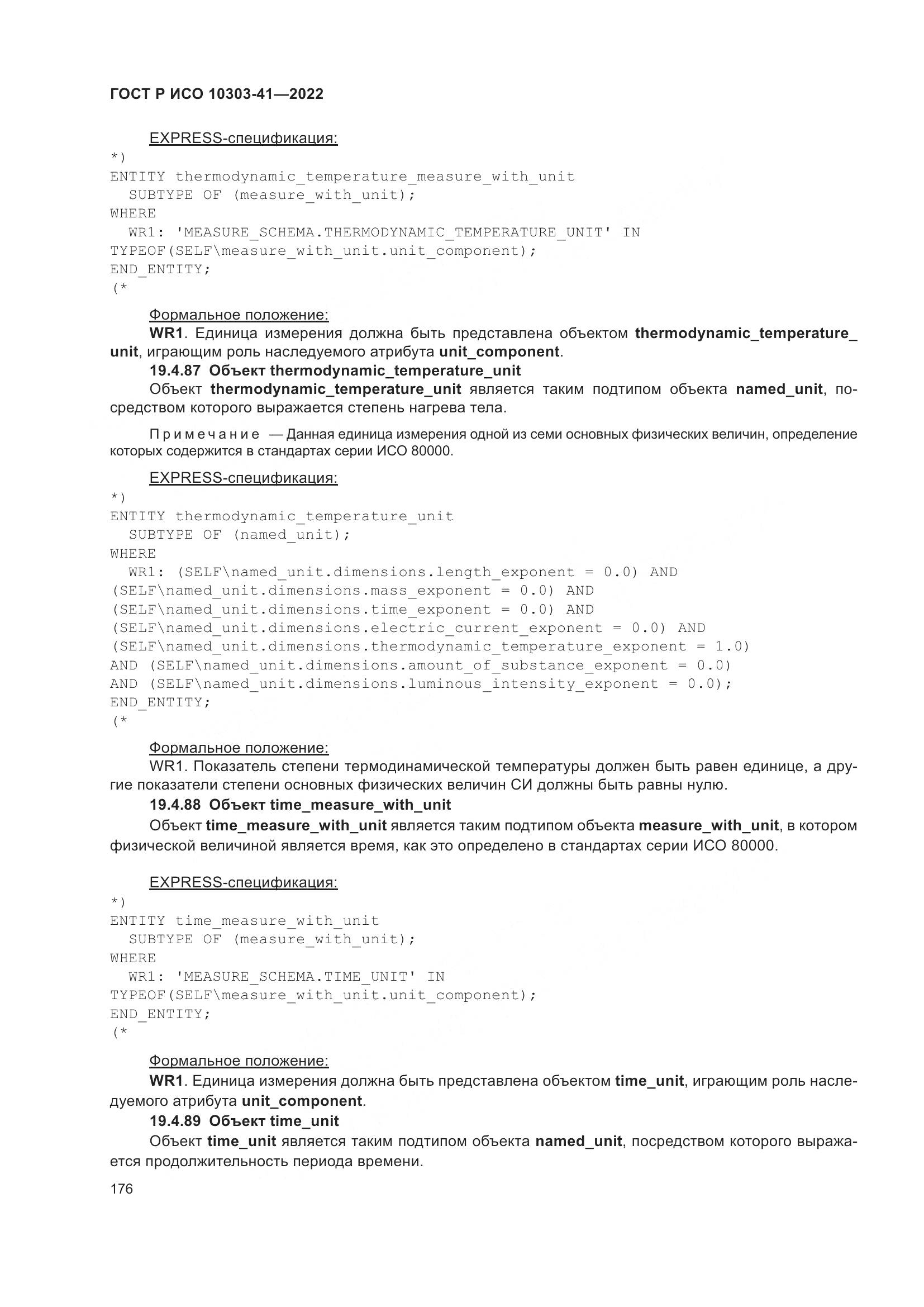 ГОСТ Р ИСО 10303-41-2022, страница 184