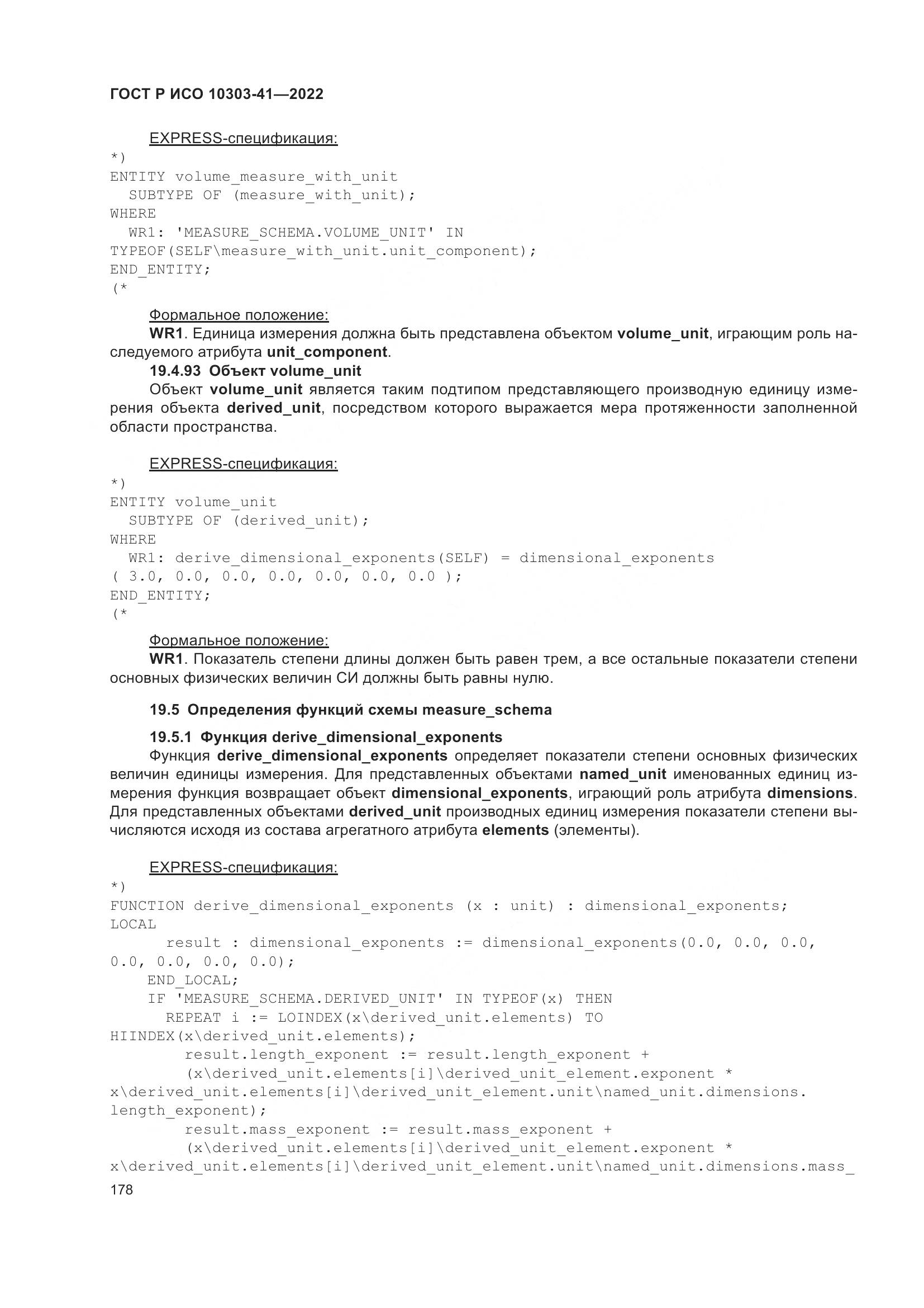 ГОСТ Р ИСО 10303-41-2022, страница 186