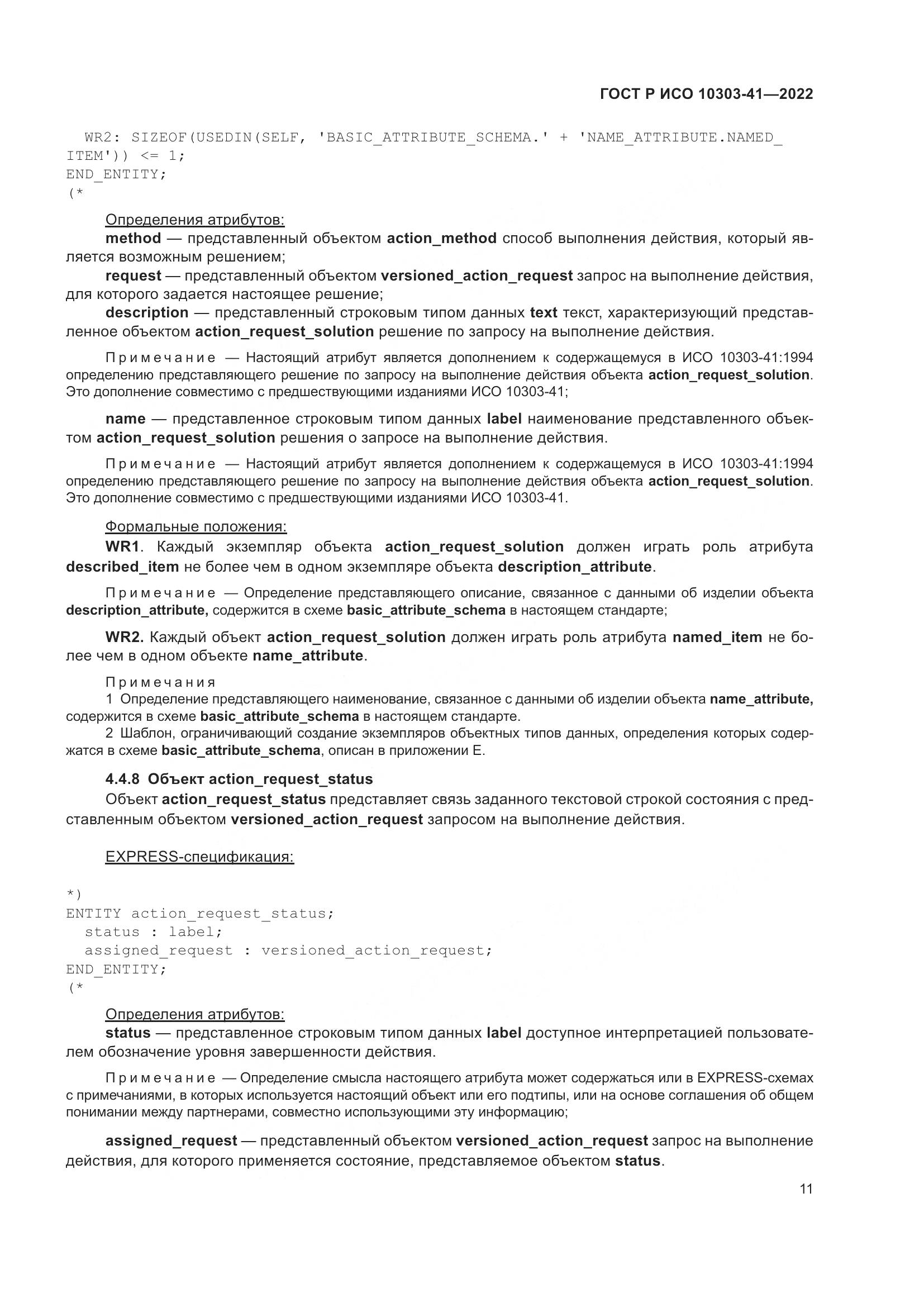 ГОСТ Р ИСО 10303-41-2022, страница 19