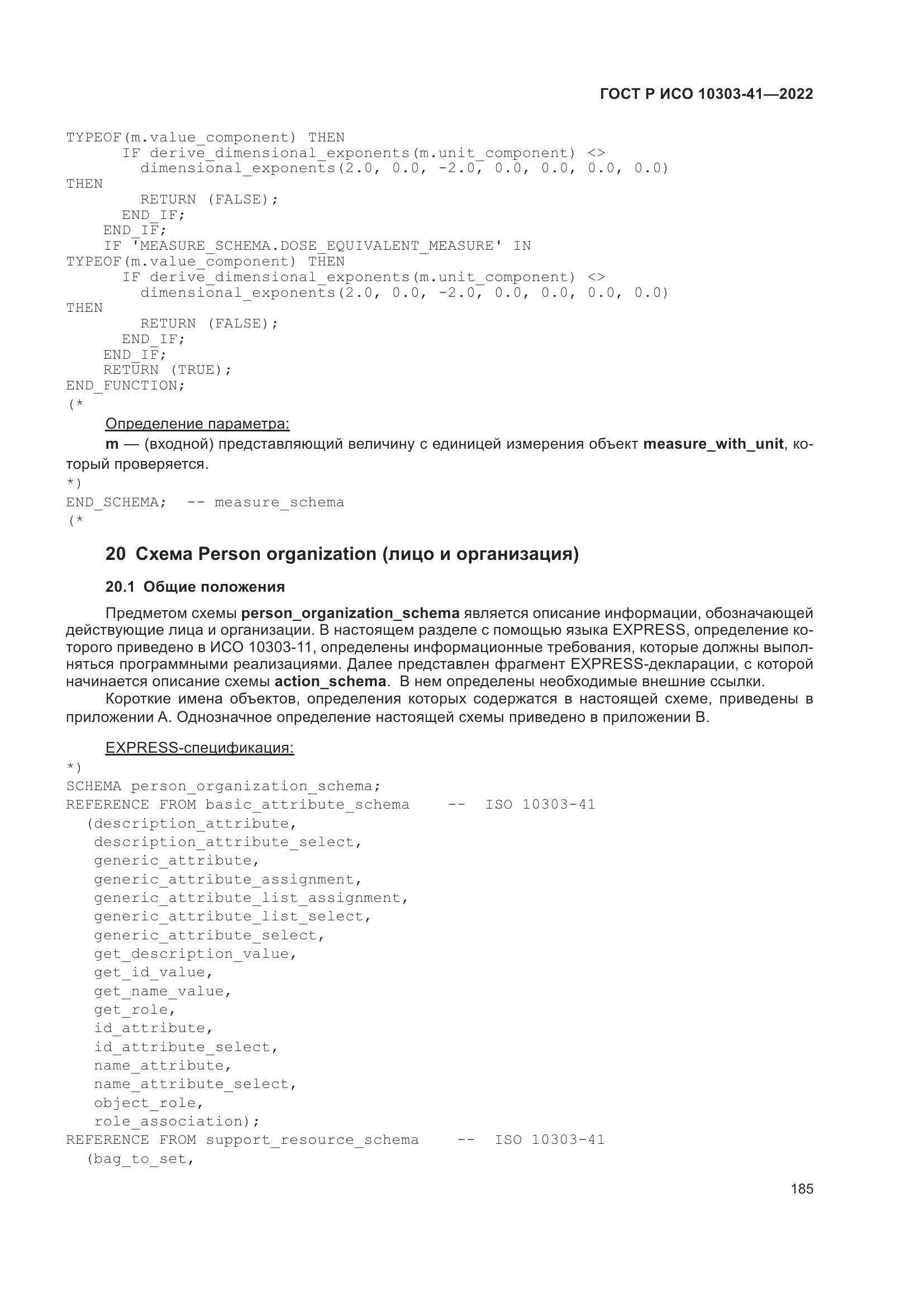 ГОСТ Р ИСО 10303-41-2022, страница 193