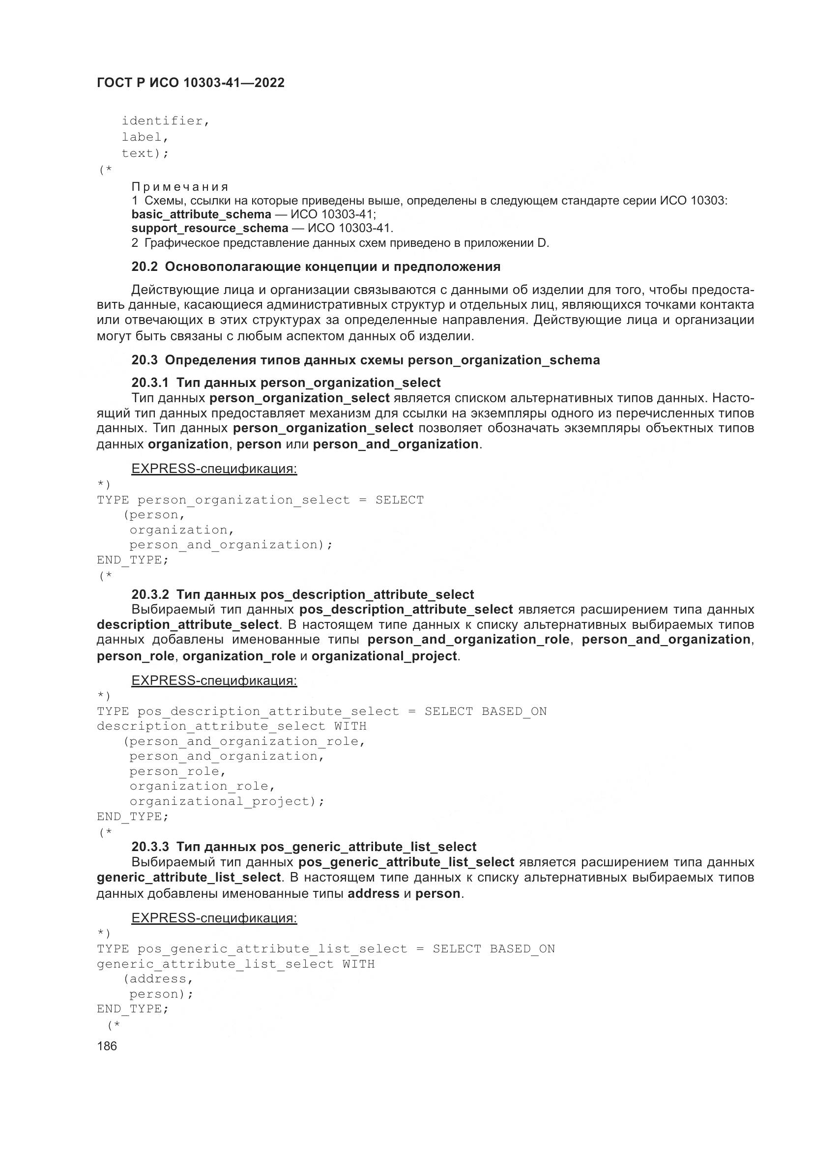 ГОСТ Р ИСО 10303-41-2022, страница 194
