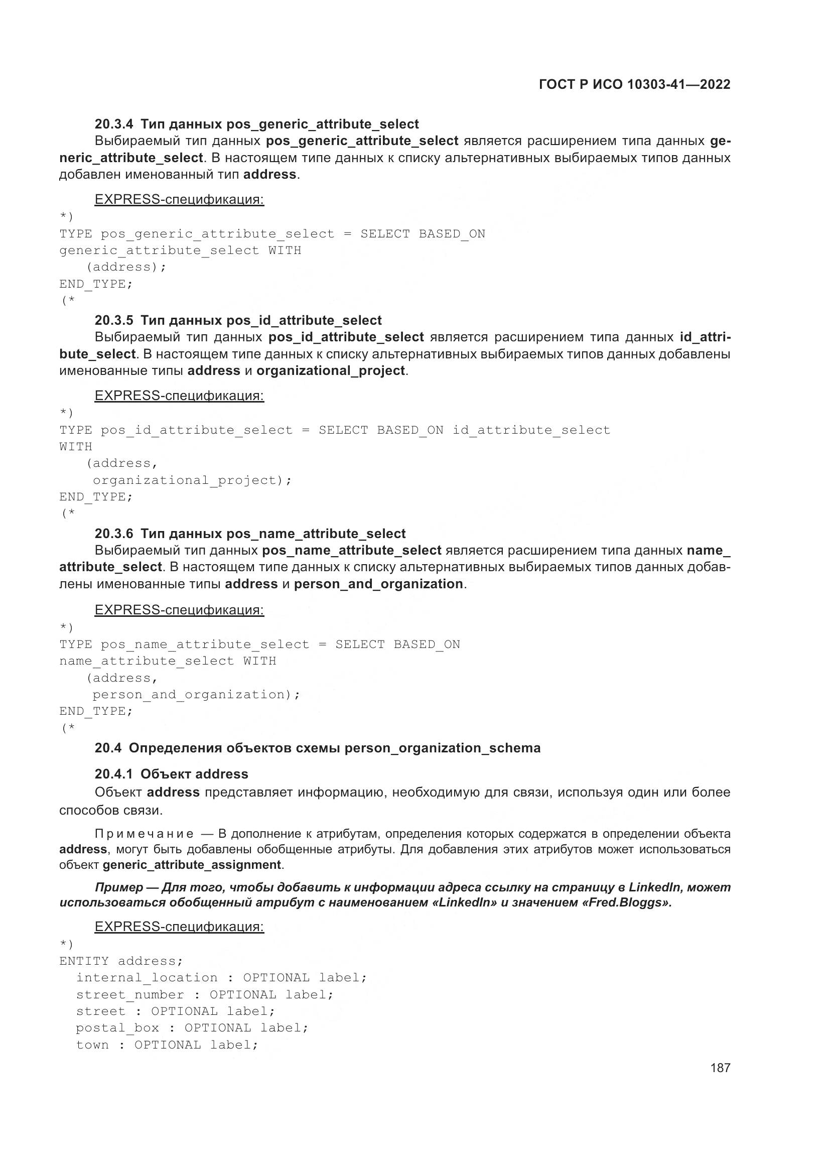 ГОСТ Р ИСО 10303-41-2022, страница 195