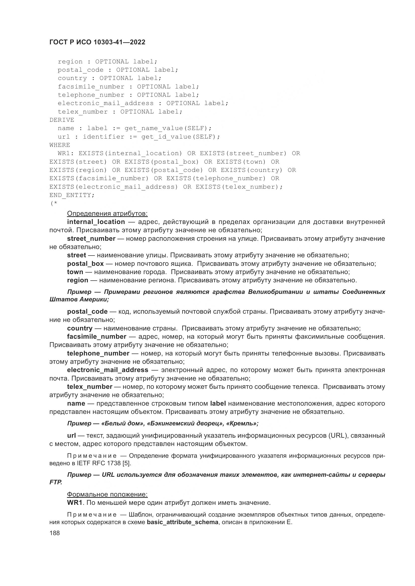 ГОСТ Р ИСО 10303-41-2022, страница 196
