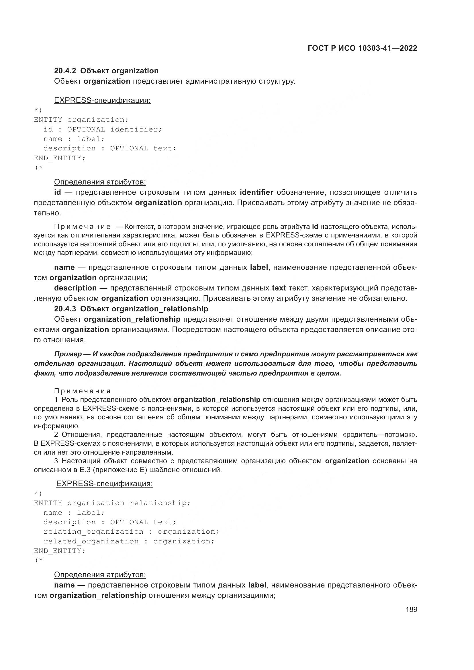 ГОСТ Р ИСО 10303-41-2022, страница 197