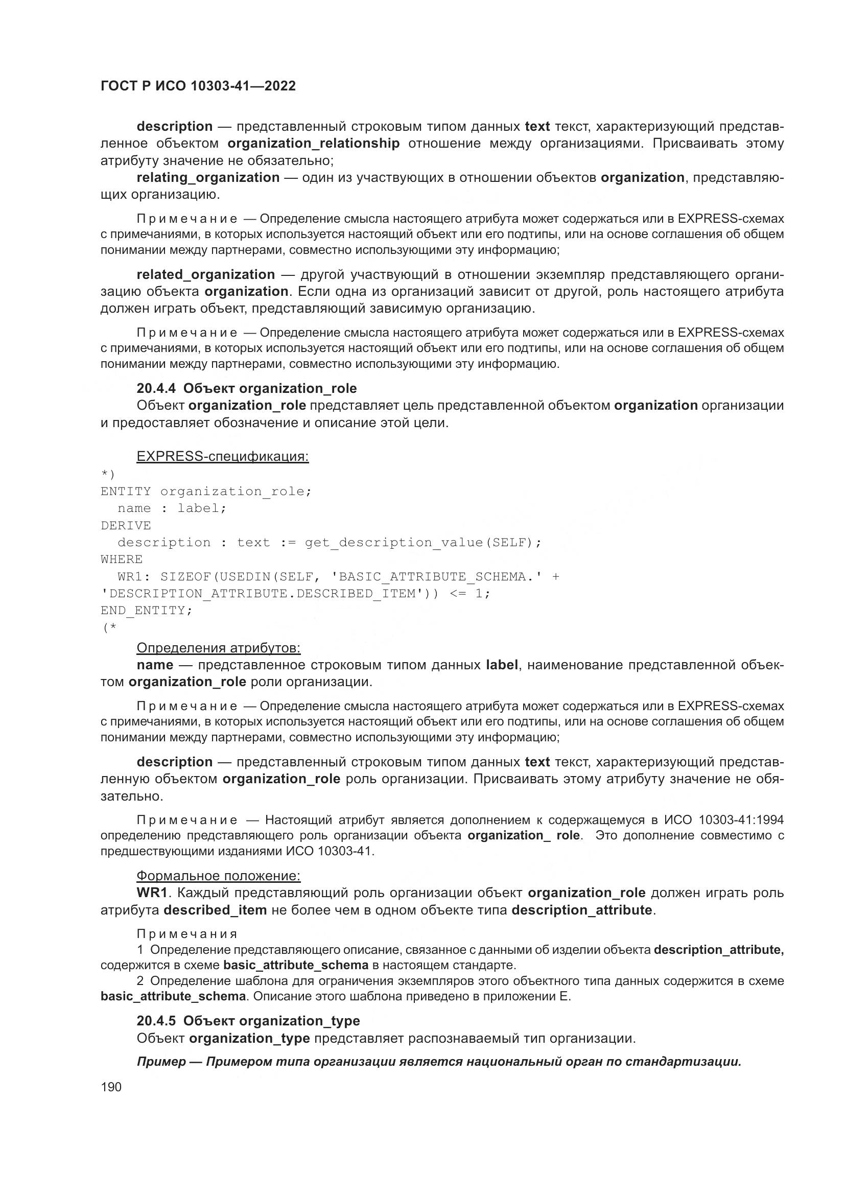 ГОСТ Р ИСО 10303-41-2022, страница 198