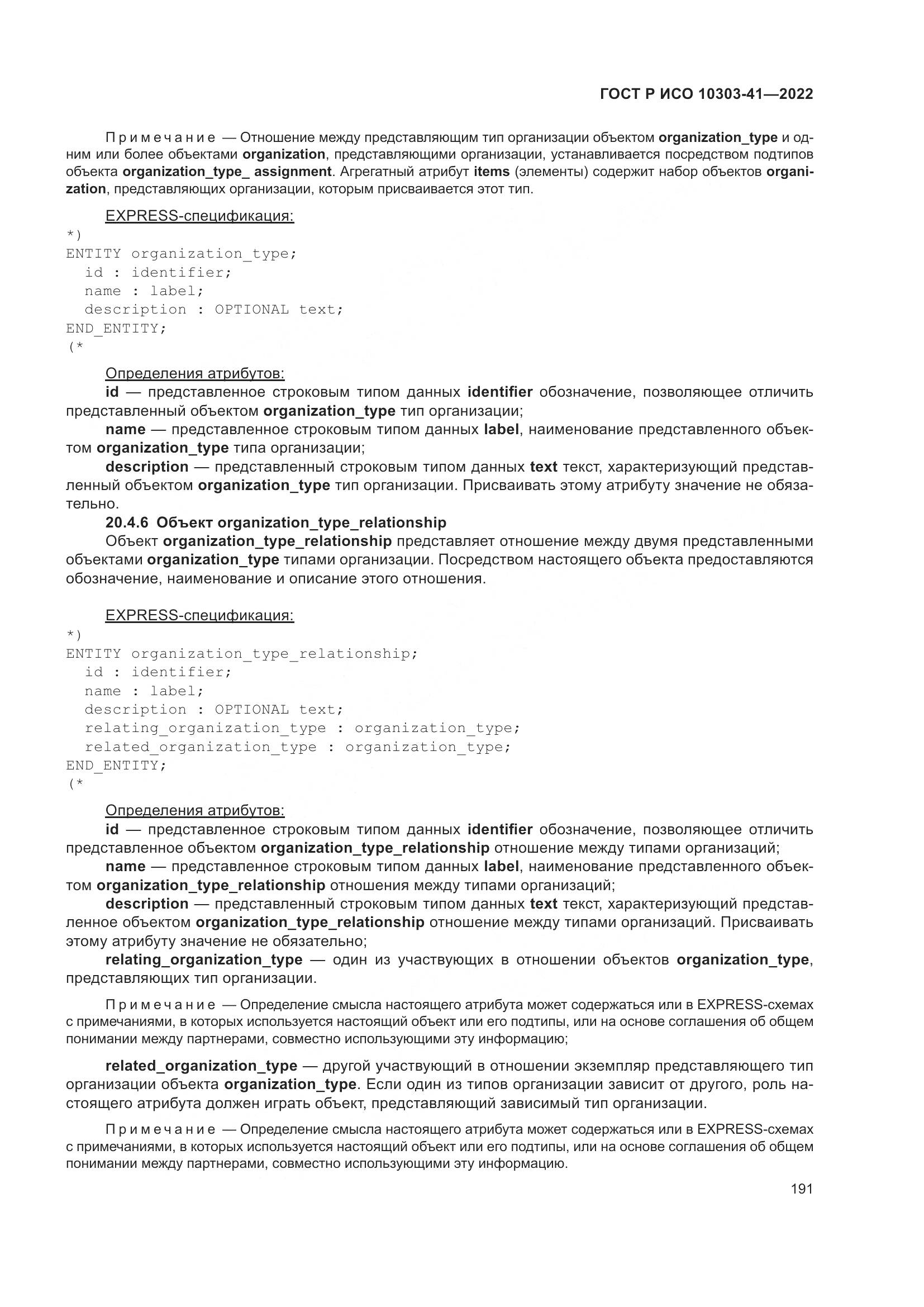ГОСТ Р ИСО 10303-41-2022, страница 199