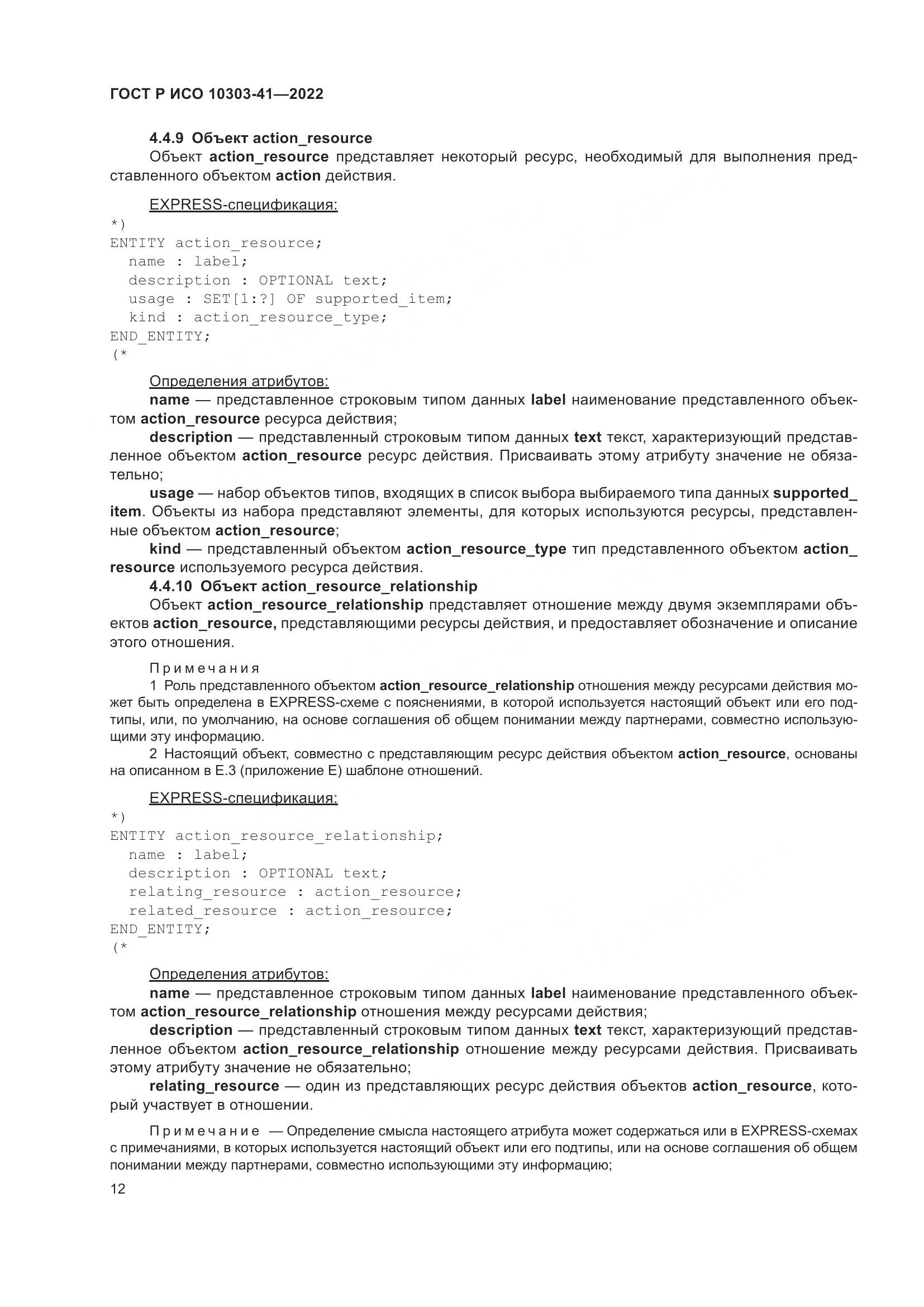 ГОСТ Р ИСО 10303-41-2022, страница 20