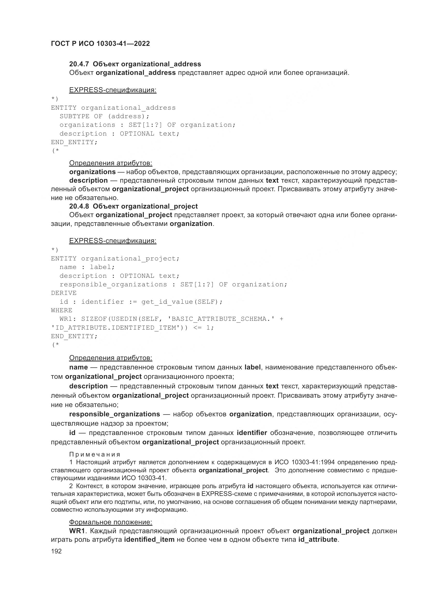 ГОСТ Р ИСО 10303-41-2022, страница 200