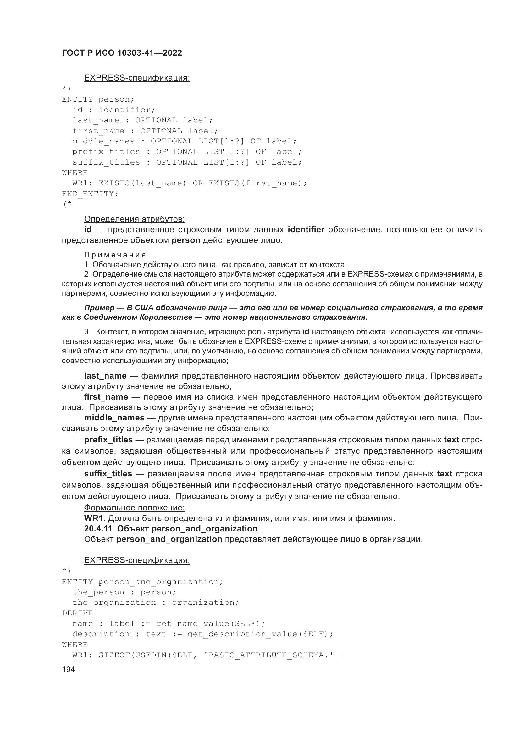 ГОСТ Р ИСО 10303-41-2022, страница 202