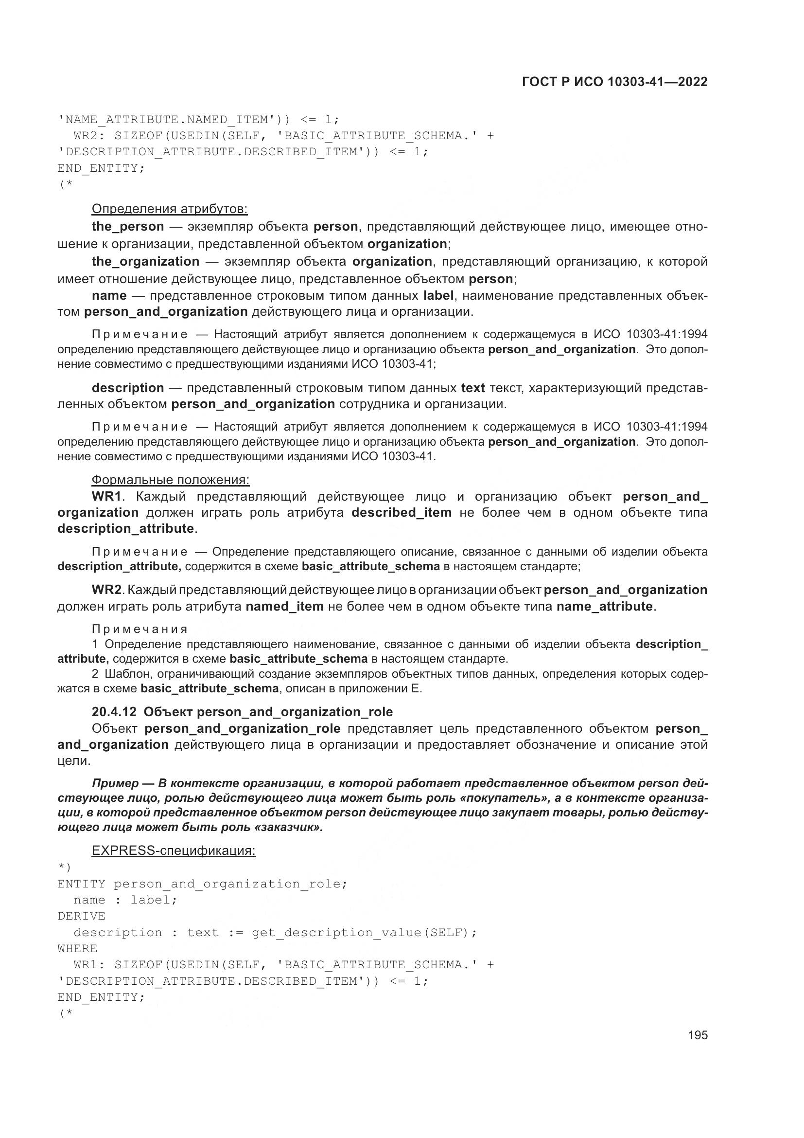 ГОСТ Р ИСО 10303-41-2022, страница 203