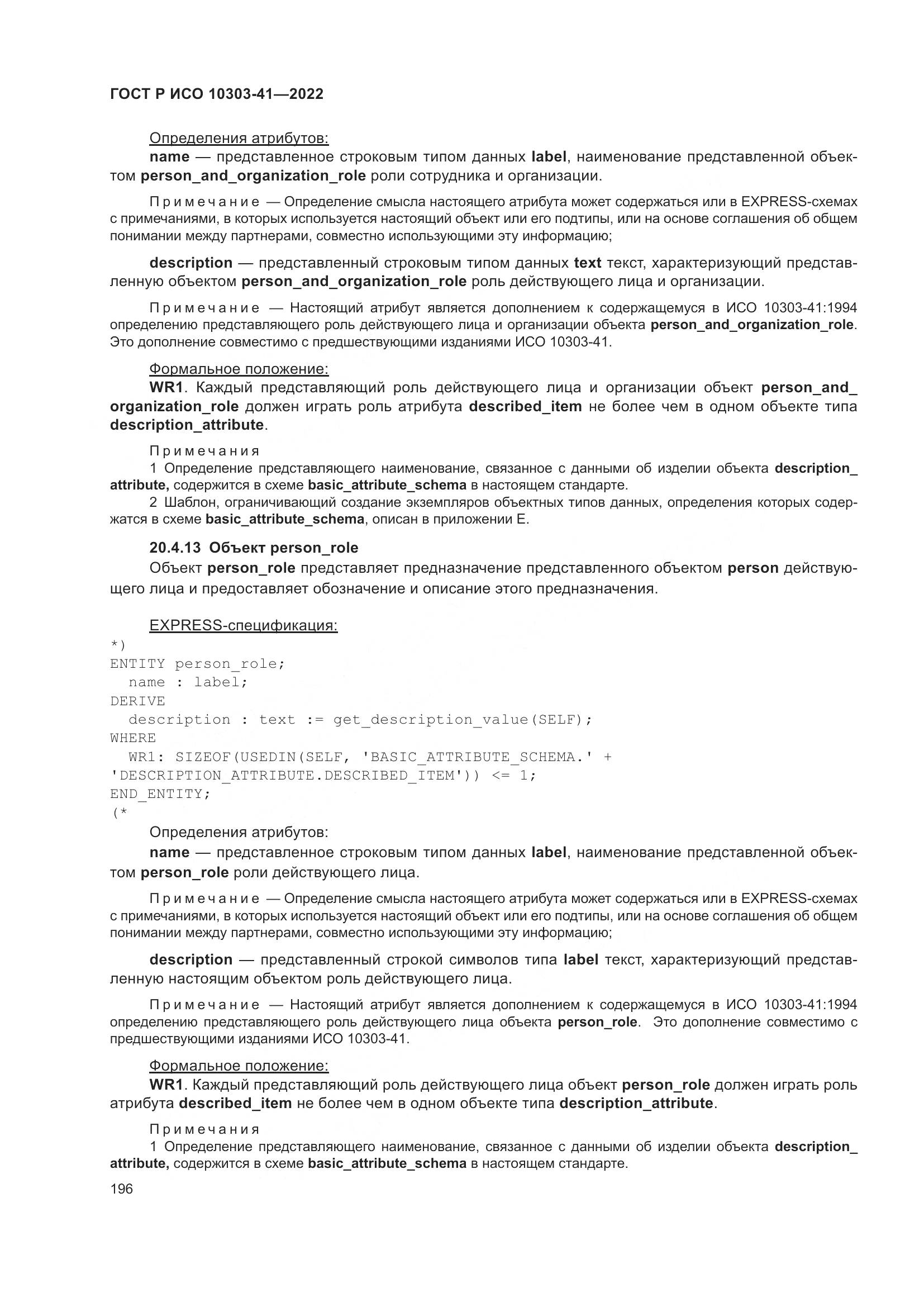 ГОСТ Р ИСО 10303-41-2022, страница 204
