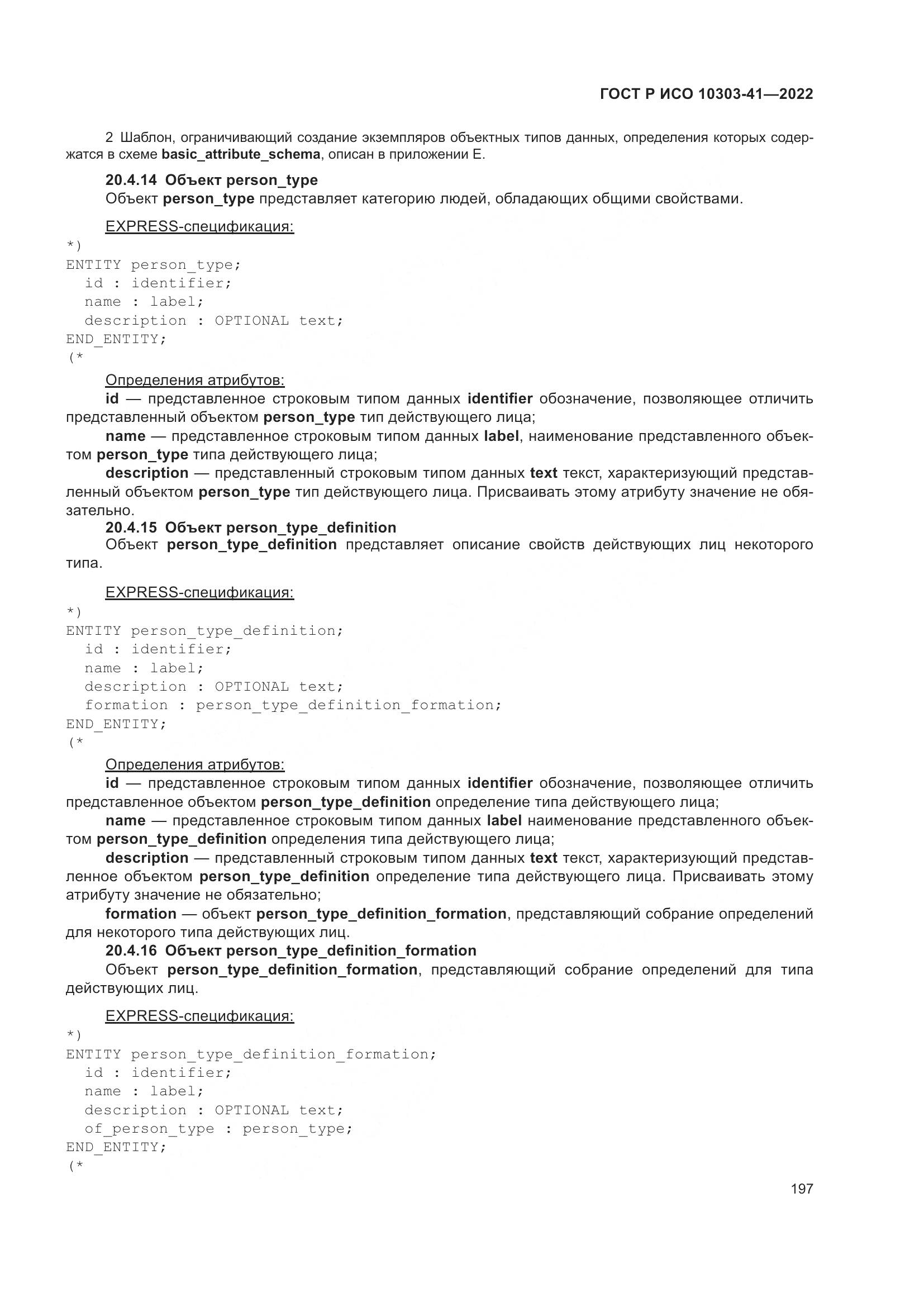 ГОСТ Р ИСО 10303-41-2022, страница 205