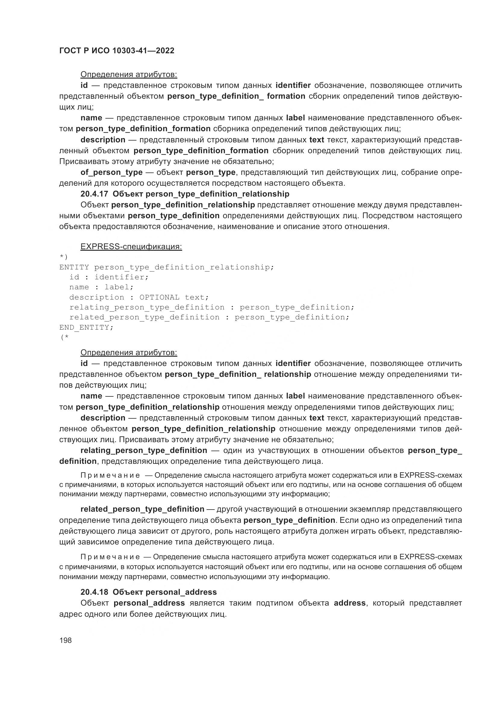 ГОСТ Р ИСО 10303-41-2022, страница 206