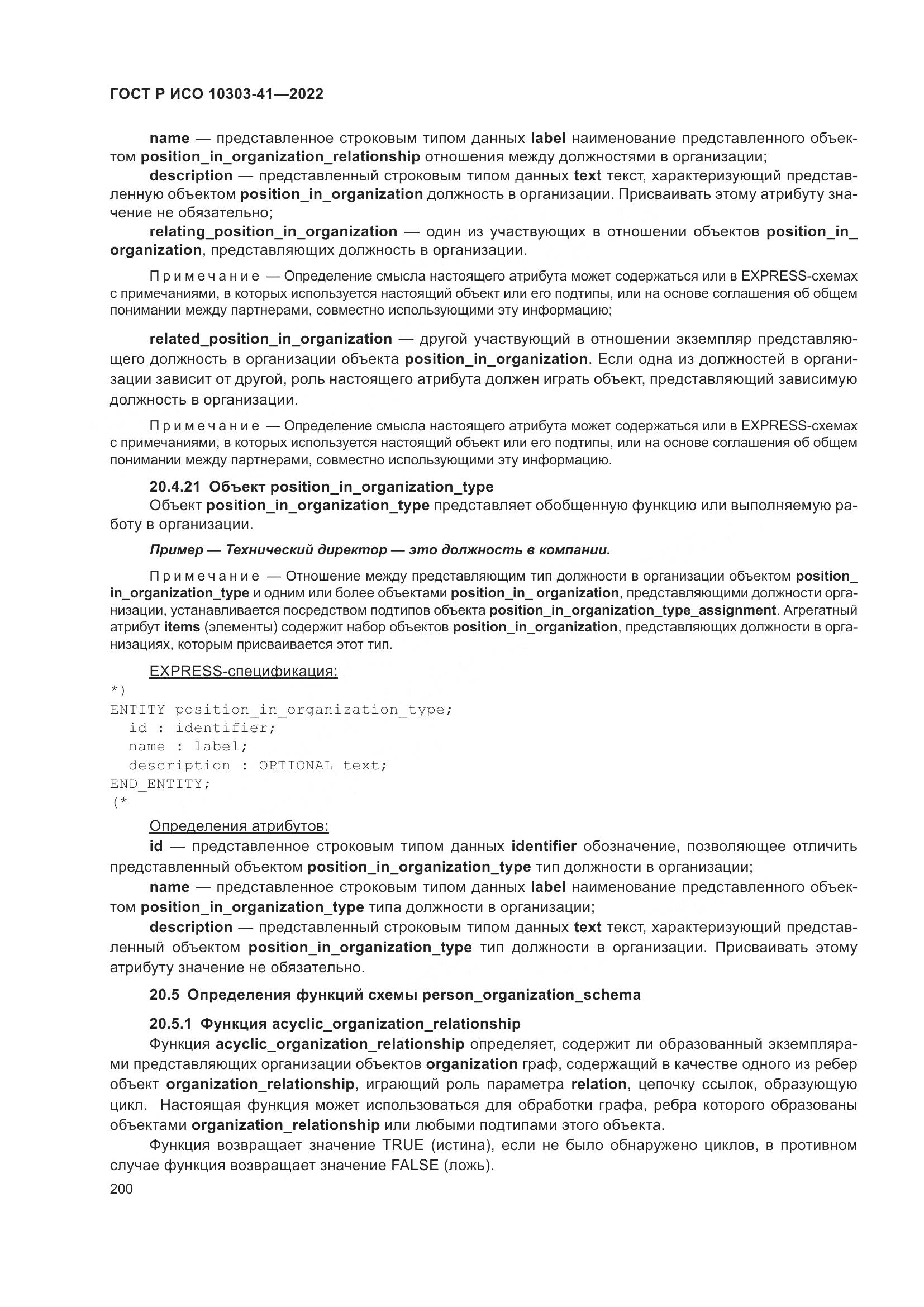 ГОСТ Р ИСО 10303-41-2022, страница 208